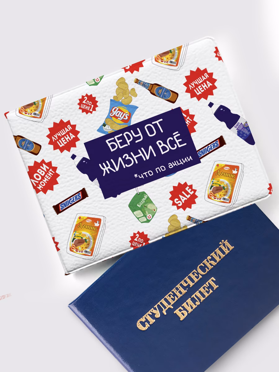 Обложка на студенческий «Беру от жизни все, что по акции»