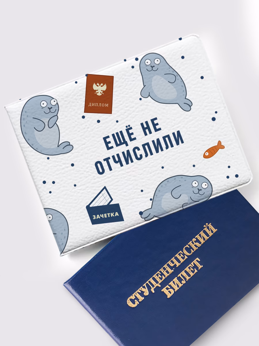 Обложка на студенческий «Еще не отчислили»