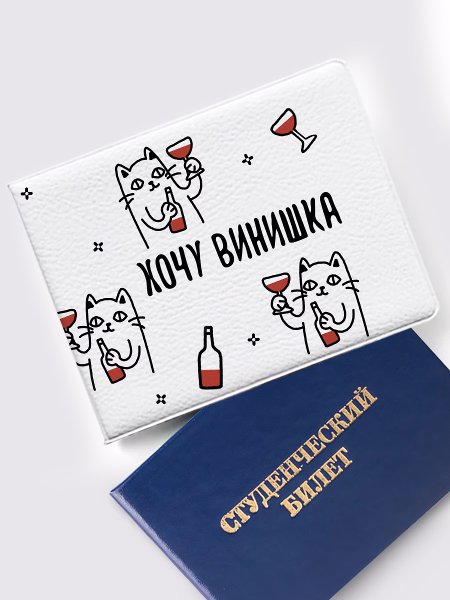 Обложка на студенческий «Хочу винишка»