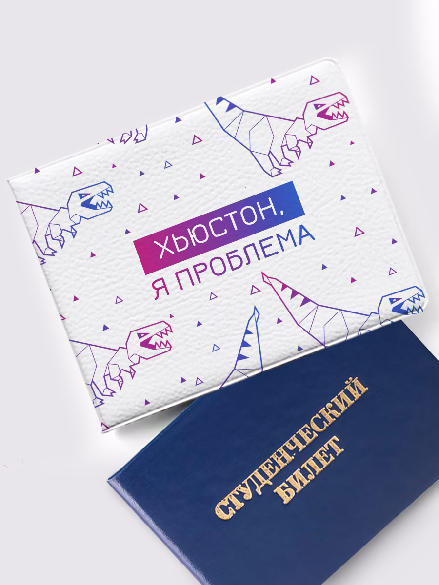 Обложка на студенческий «Хьюстон, я проблема»