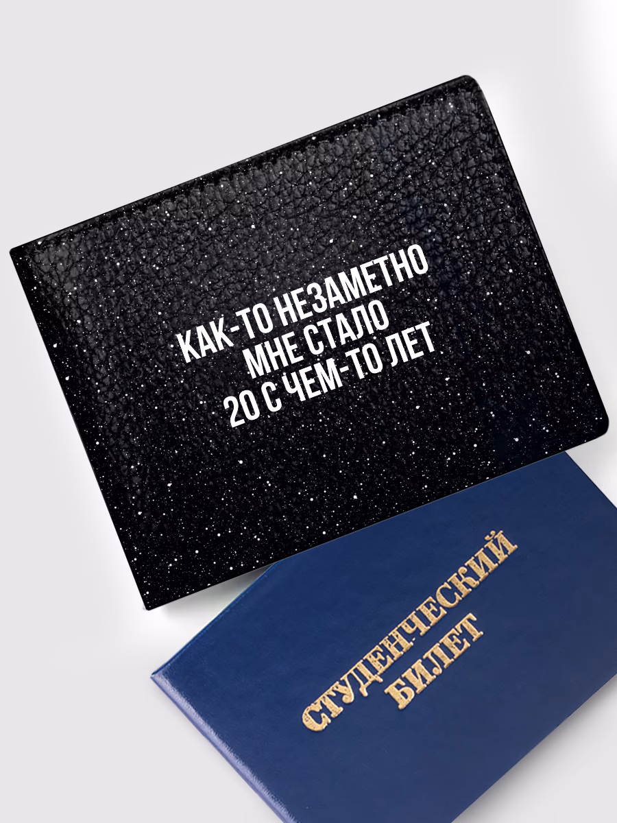 Обложка на студенческий «Как-то незаметно мне стало 20 с чем-то лет»