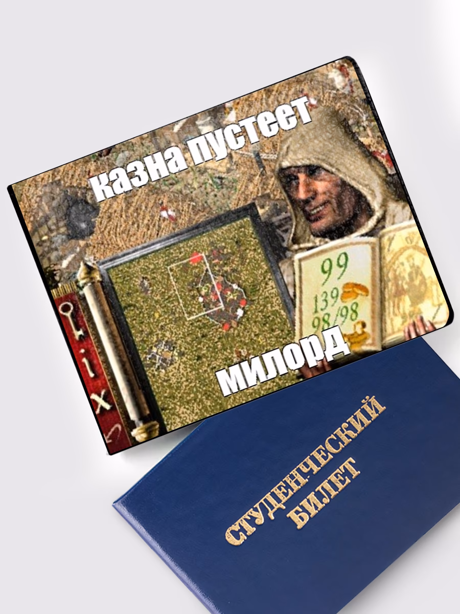 Обложка на студенческий «Казна пустеет милорд»