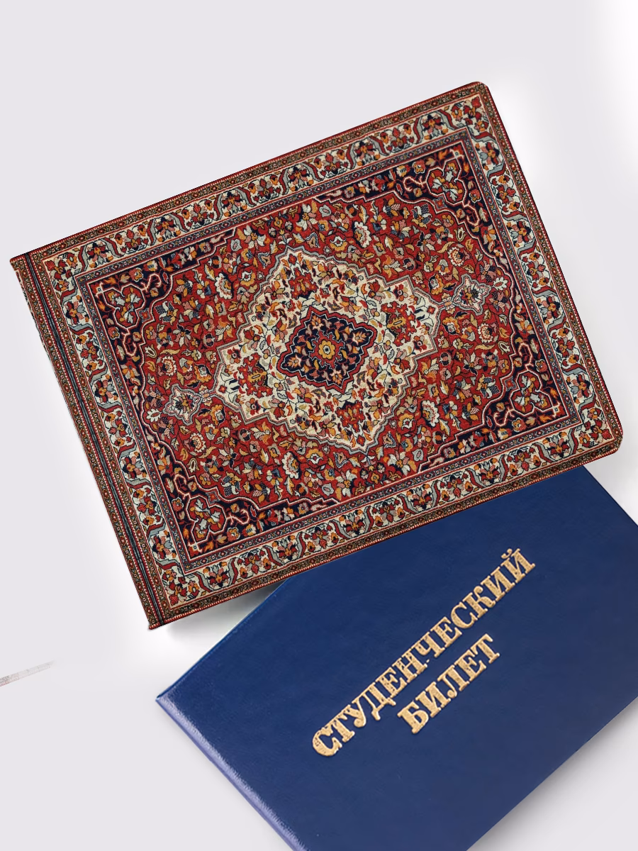 Обложка на студенческий «Ковер»