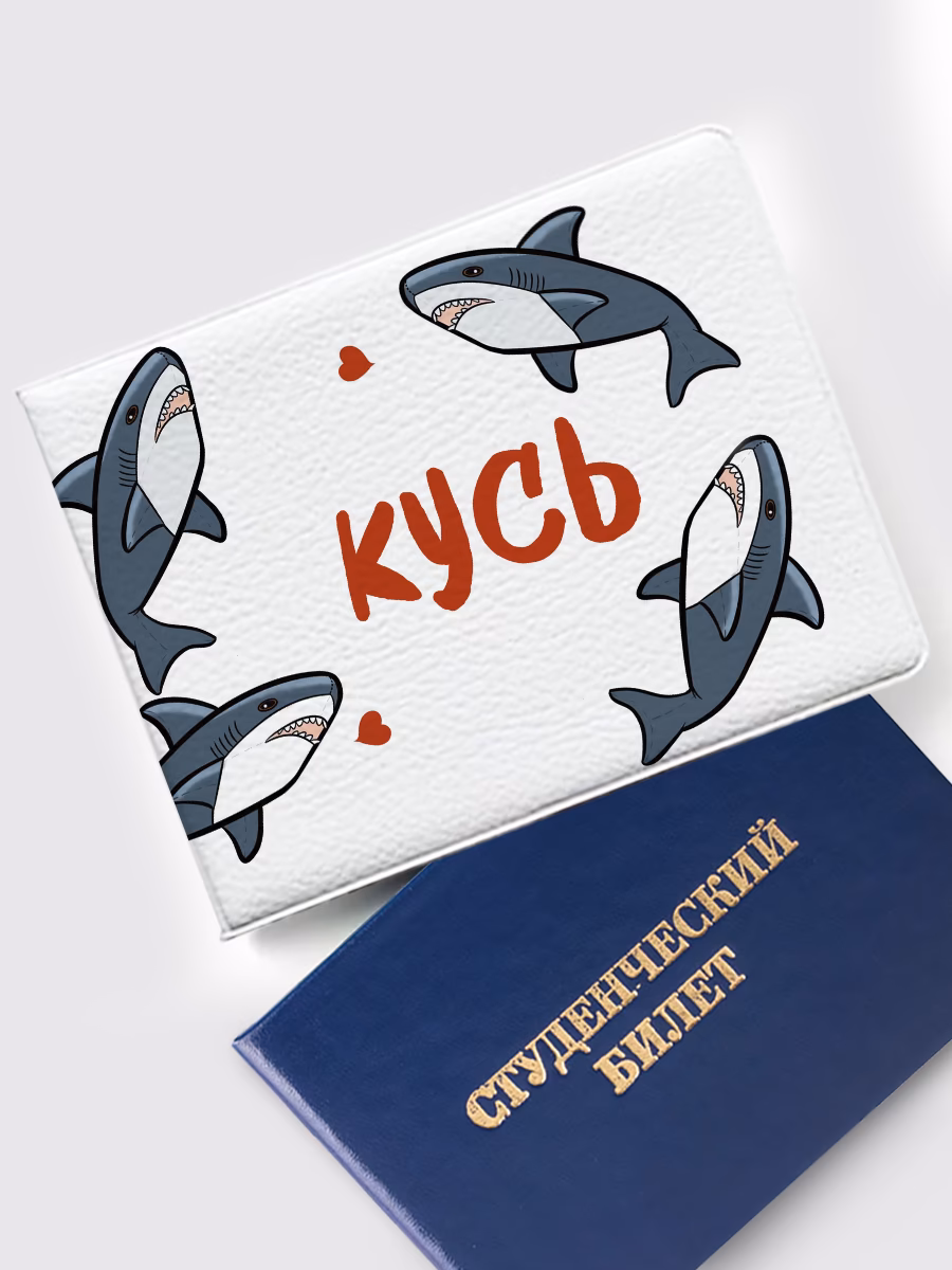 Обложка на студенческий «Кусь»