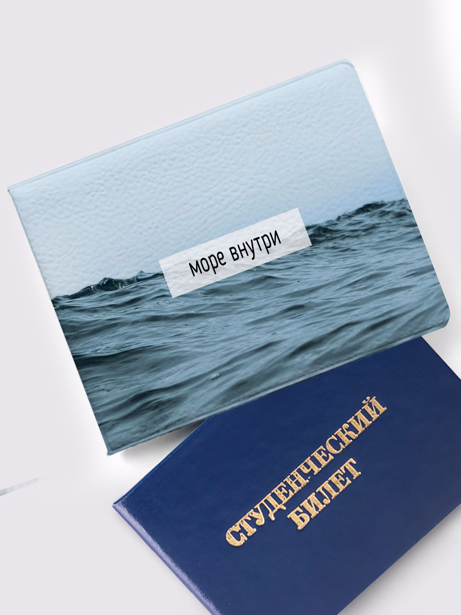 Обложка на студенческий «Море внутри»