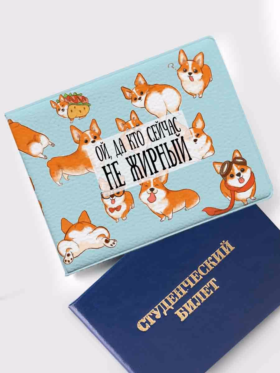 Обложка на студенческий «Ой, да кто сейчас не жирный»