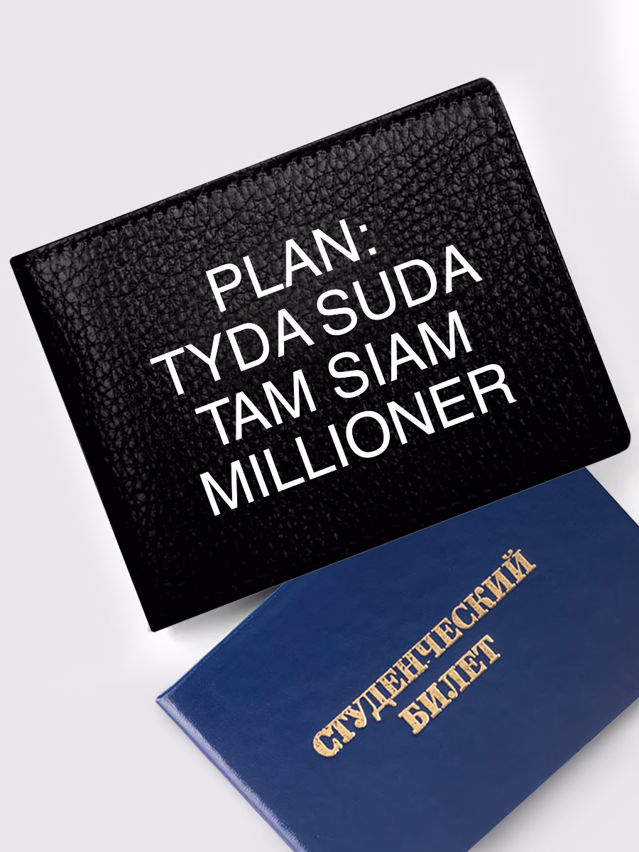 Обложка на студенческий «План туда сюда миллионер»