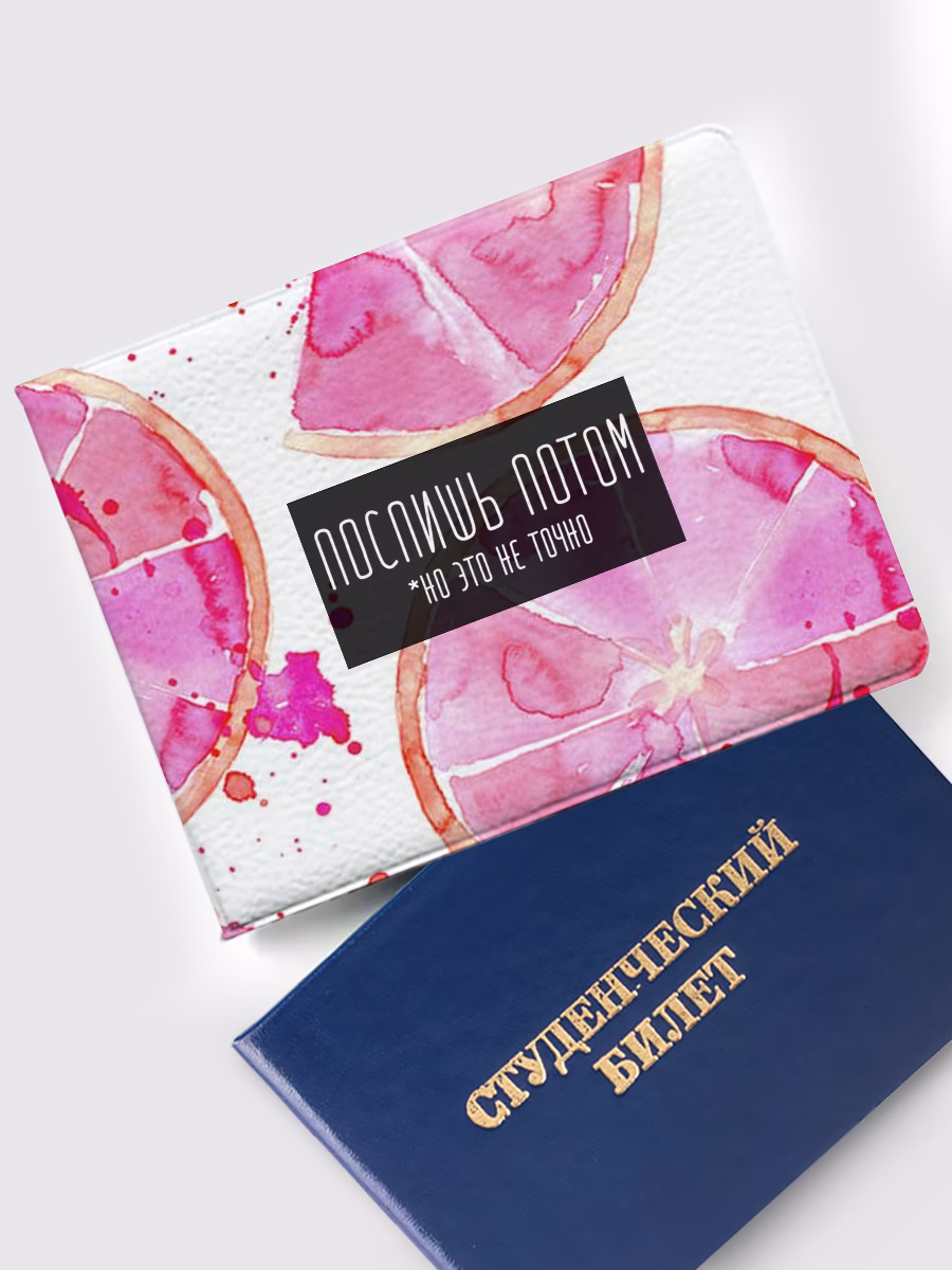 Обложка на студенческий «Поспишь потом но это не точно»