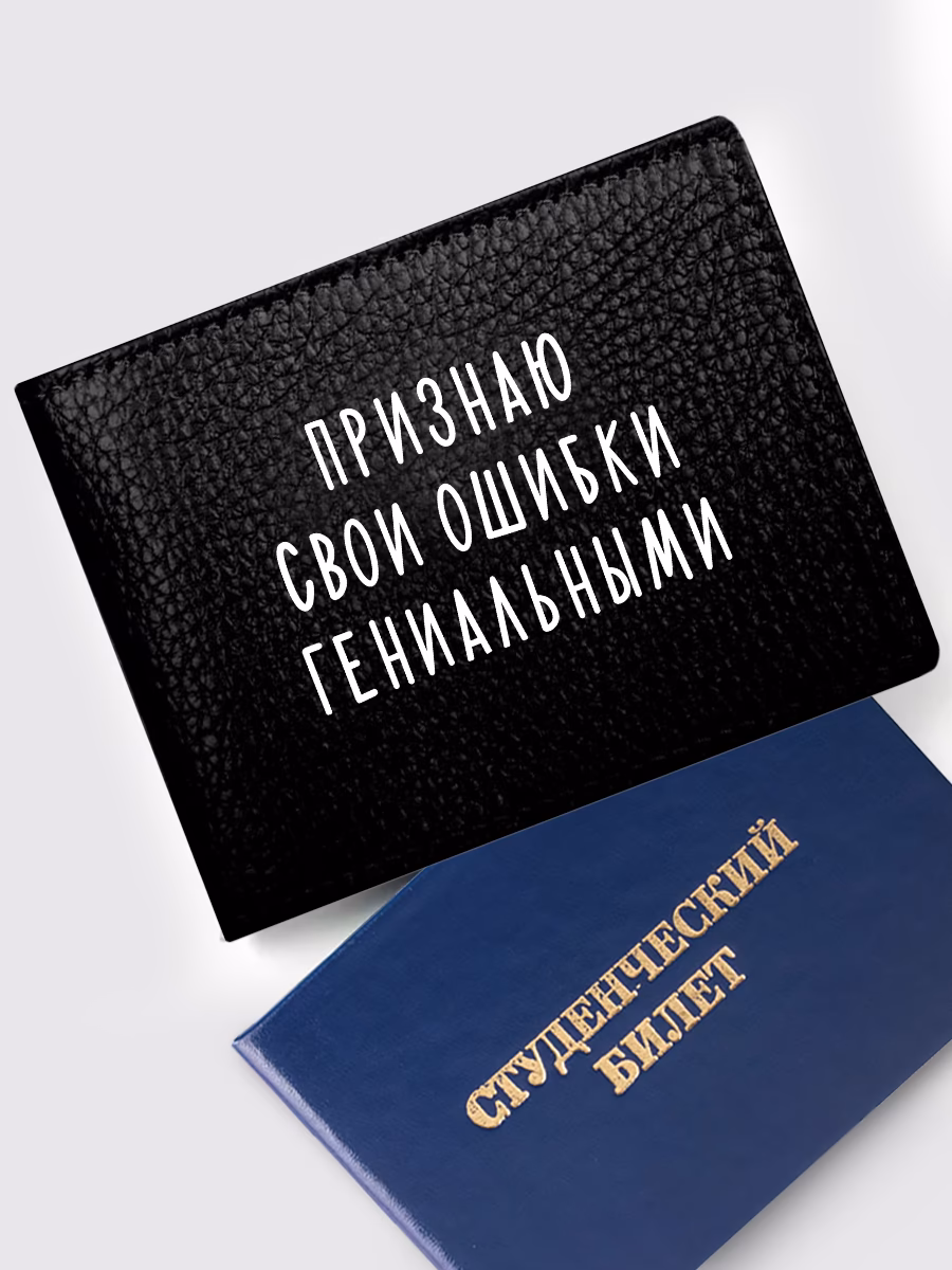 Обложка на студенческий «Признаю свои ошибки гениальными»