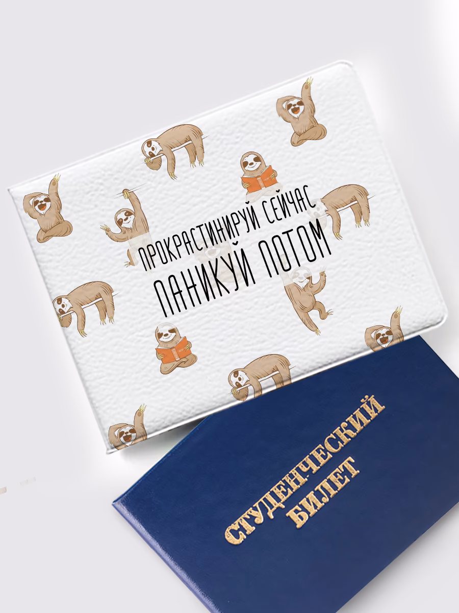 Обложка на студенческий «Прокрастинируй сейчас, паникуй потом»