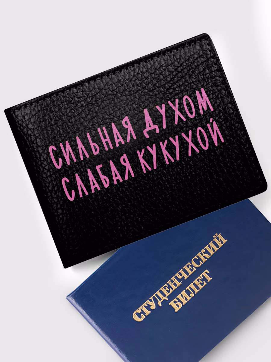 Обложка на студенческий «Сильная духом, слабая кукухой»