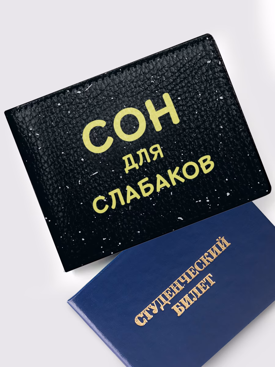 Обложка на студенческий «Сон для слабаков»