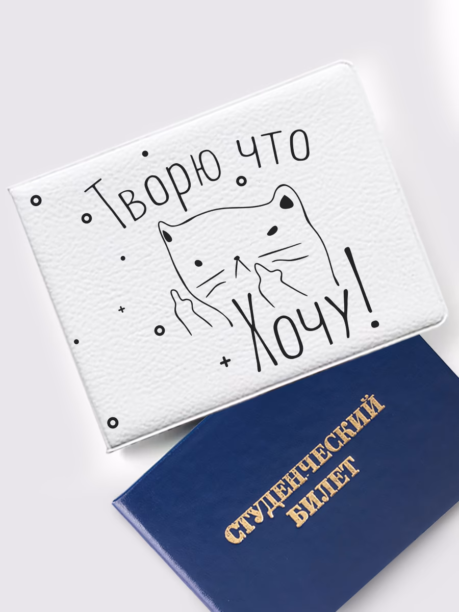 Обложка на студенческий «Творю что хочу»