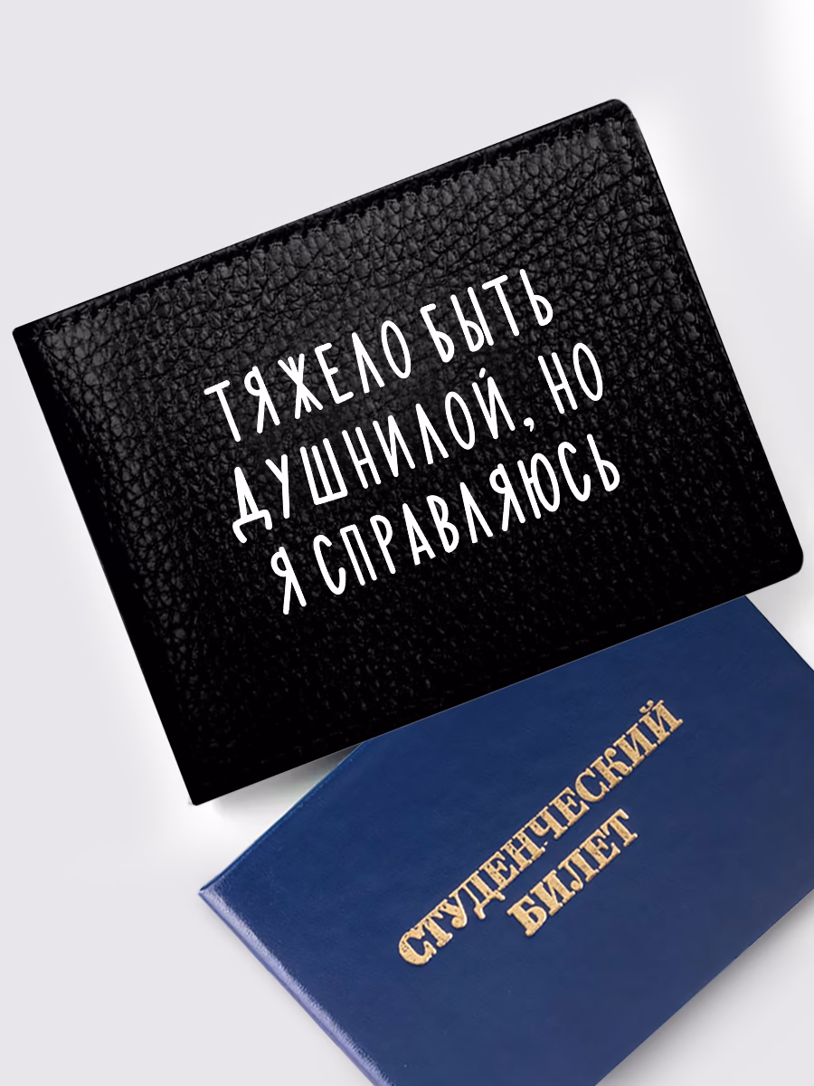 Обложка на студенческий «Тяжело быть душнилой, но я спраавляюсь»