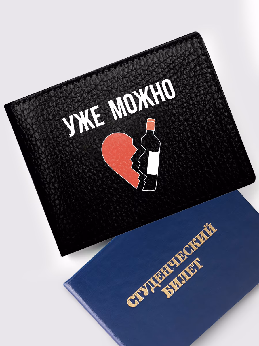 Обложка на студенческий «Уже можно»