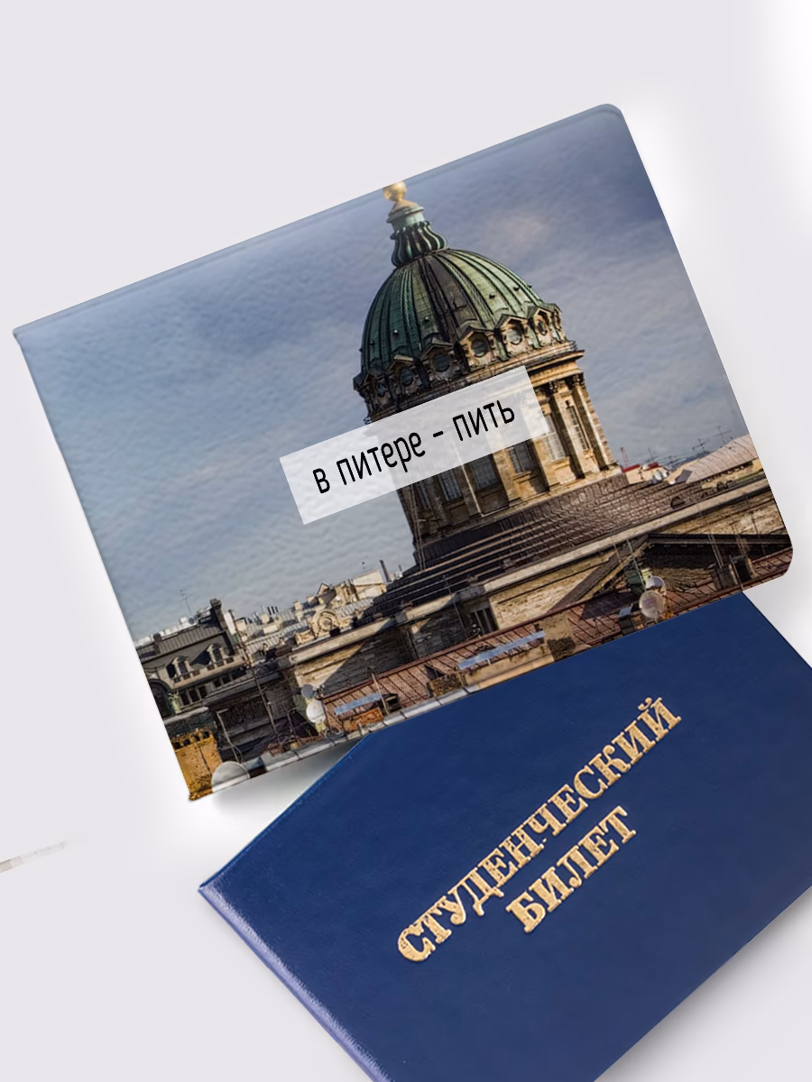 Обложка на студенческий «В Питере-пить»