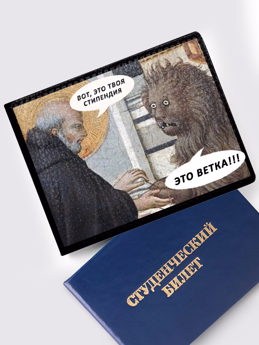 Обложка на студенческий «Вот, это твоя стипендия»
