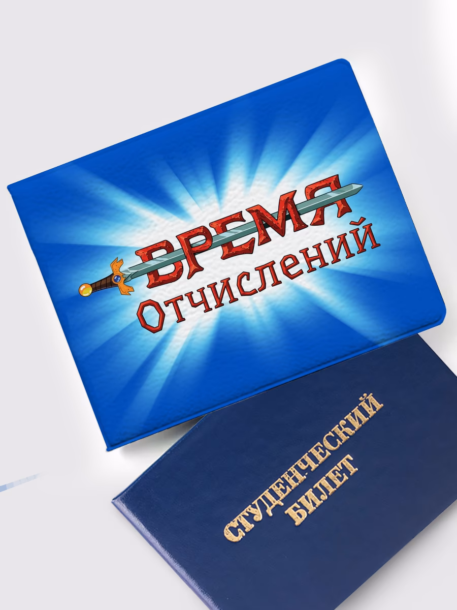 Обложка на студенческий «Время отчислений»