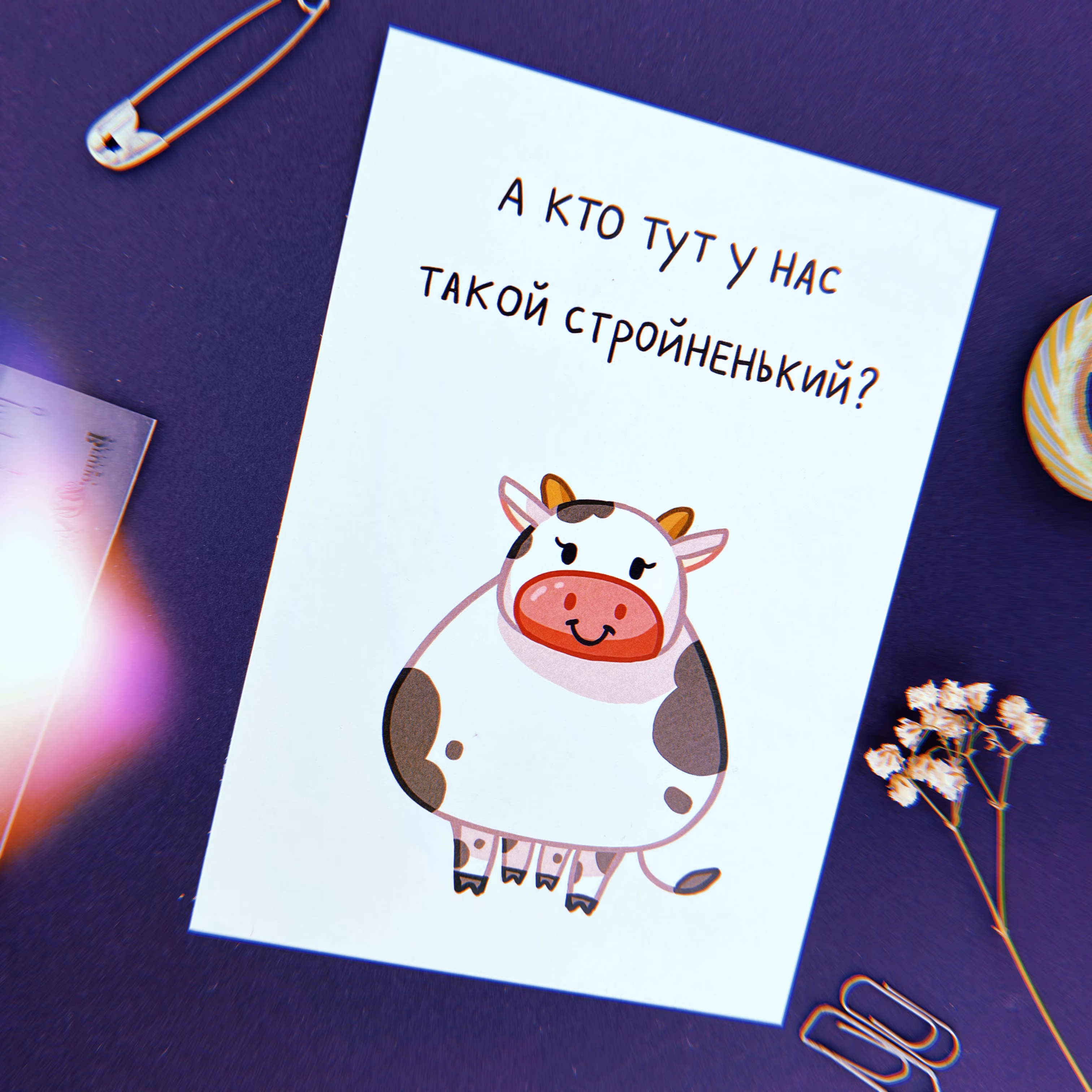 Открытка "А кто тут у нас такой стройненький" sale