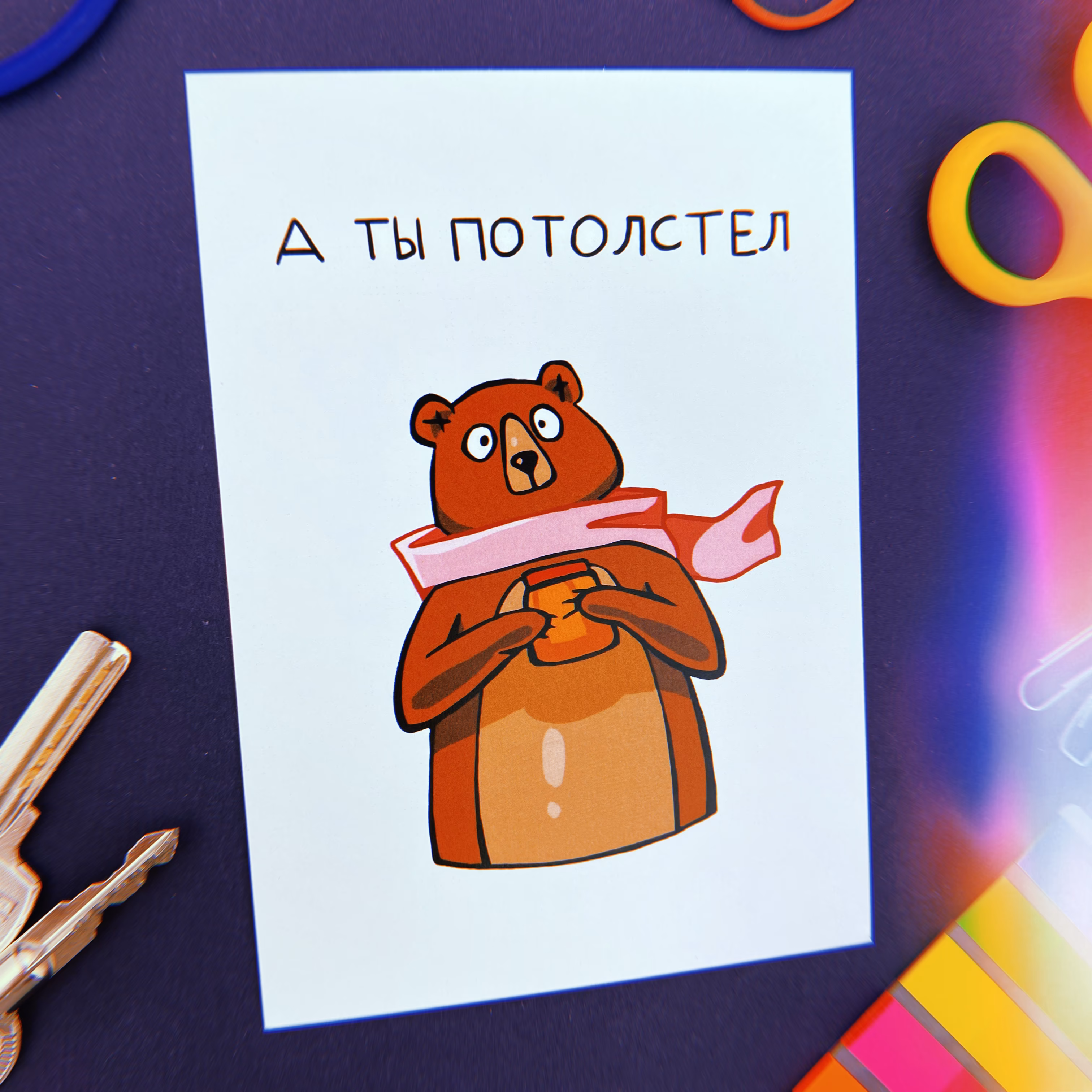 Открытка "А ты потолстел" sale