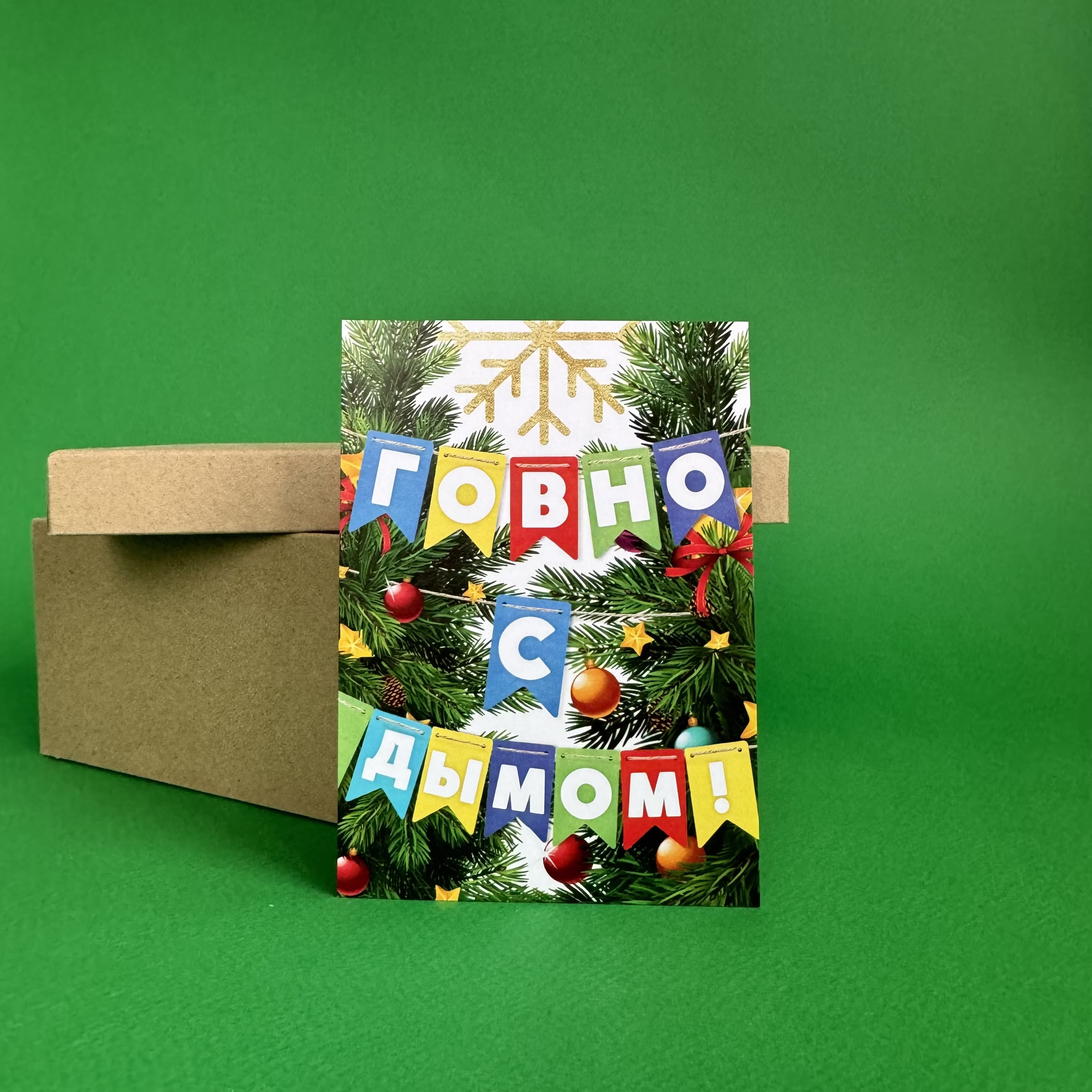 Открытка "Говно с дымом" Новогодняя коллекция