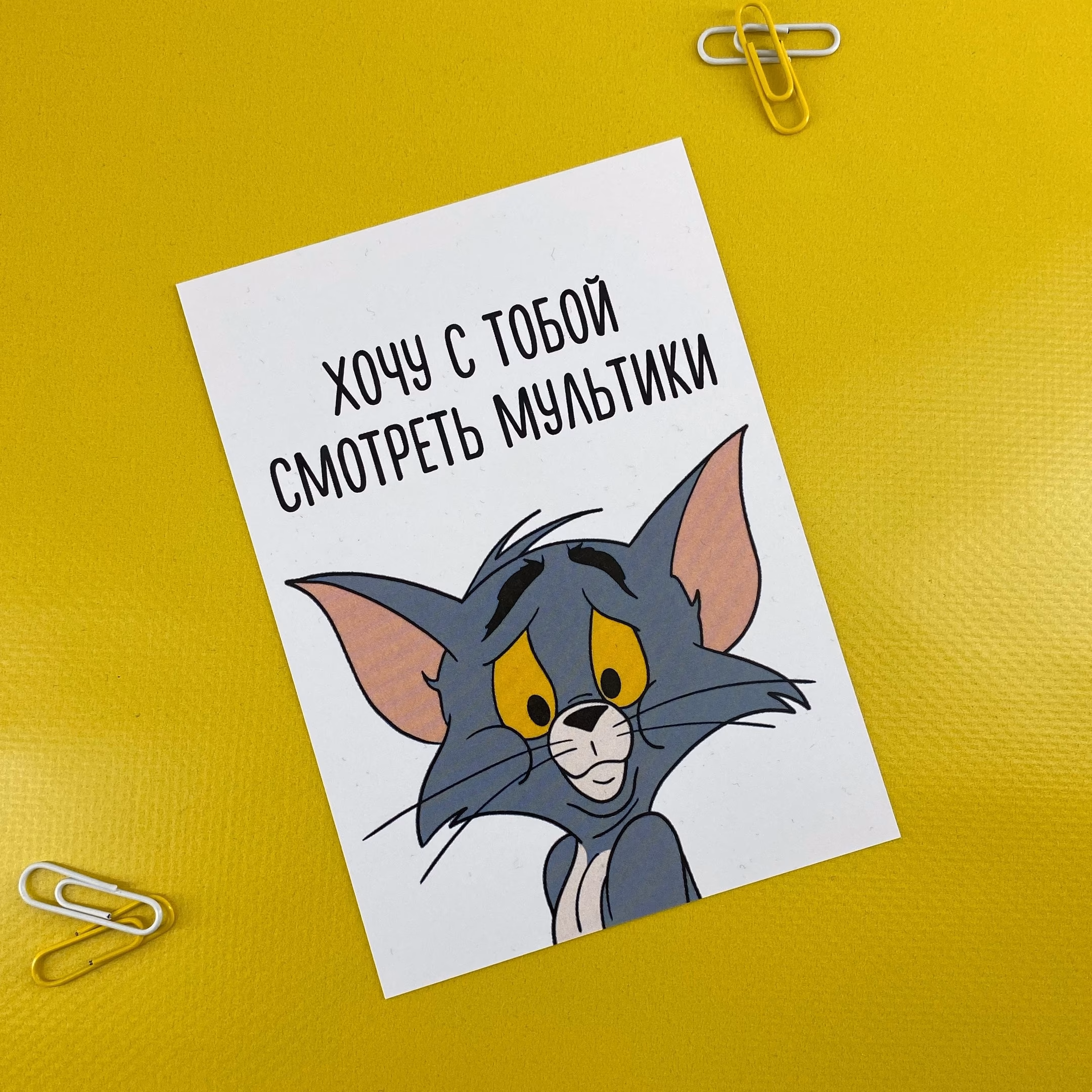 Открытка "Хочу с тобой смотреть мультики" sale