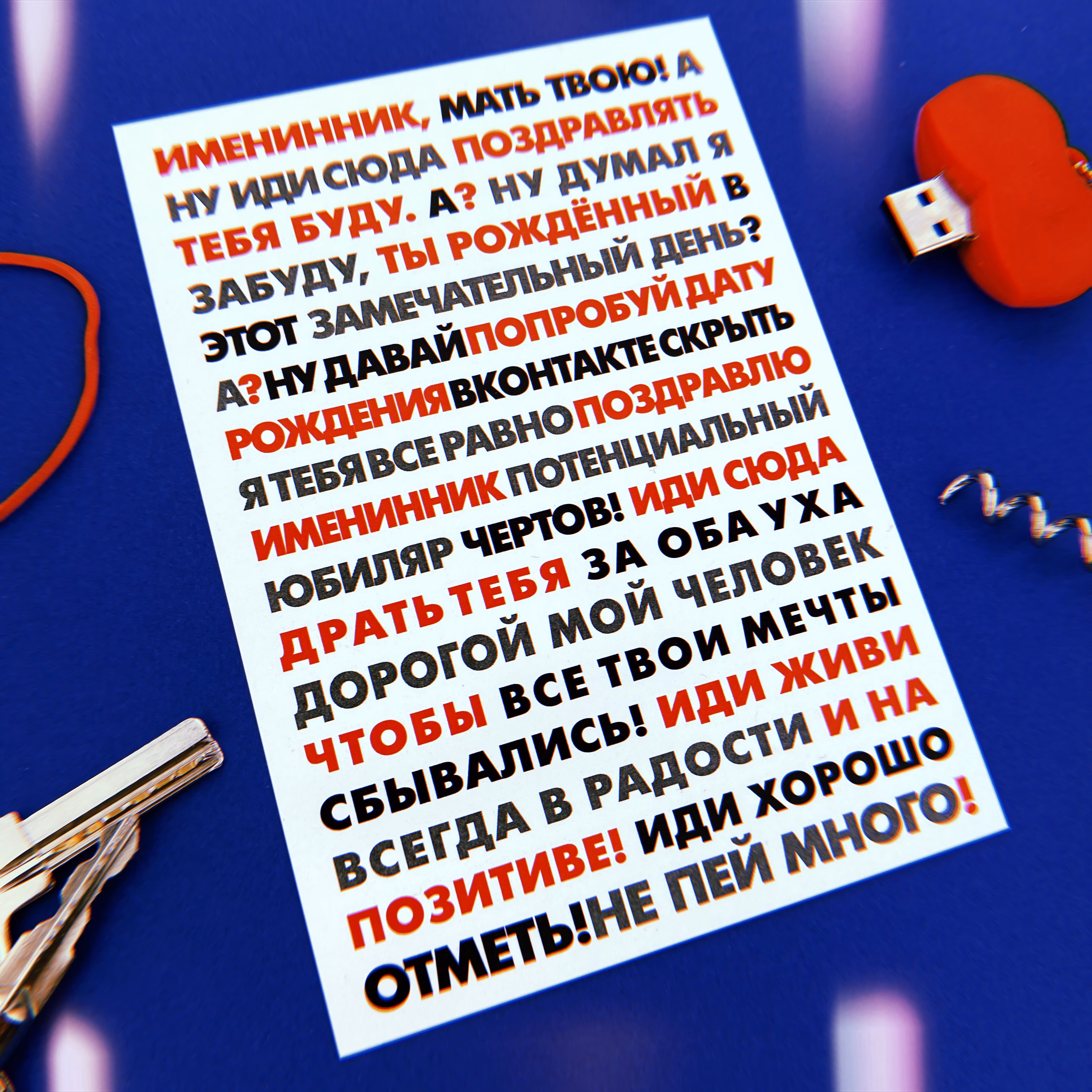 Открытка "Именинник мать твою"