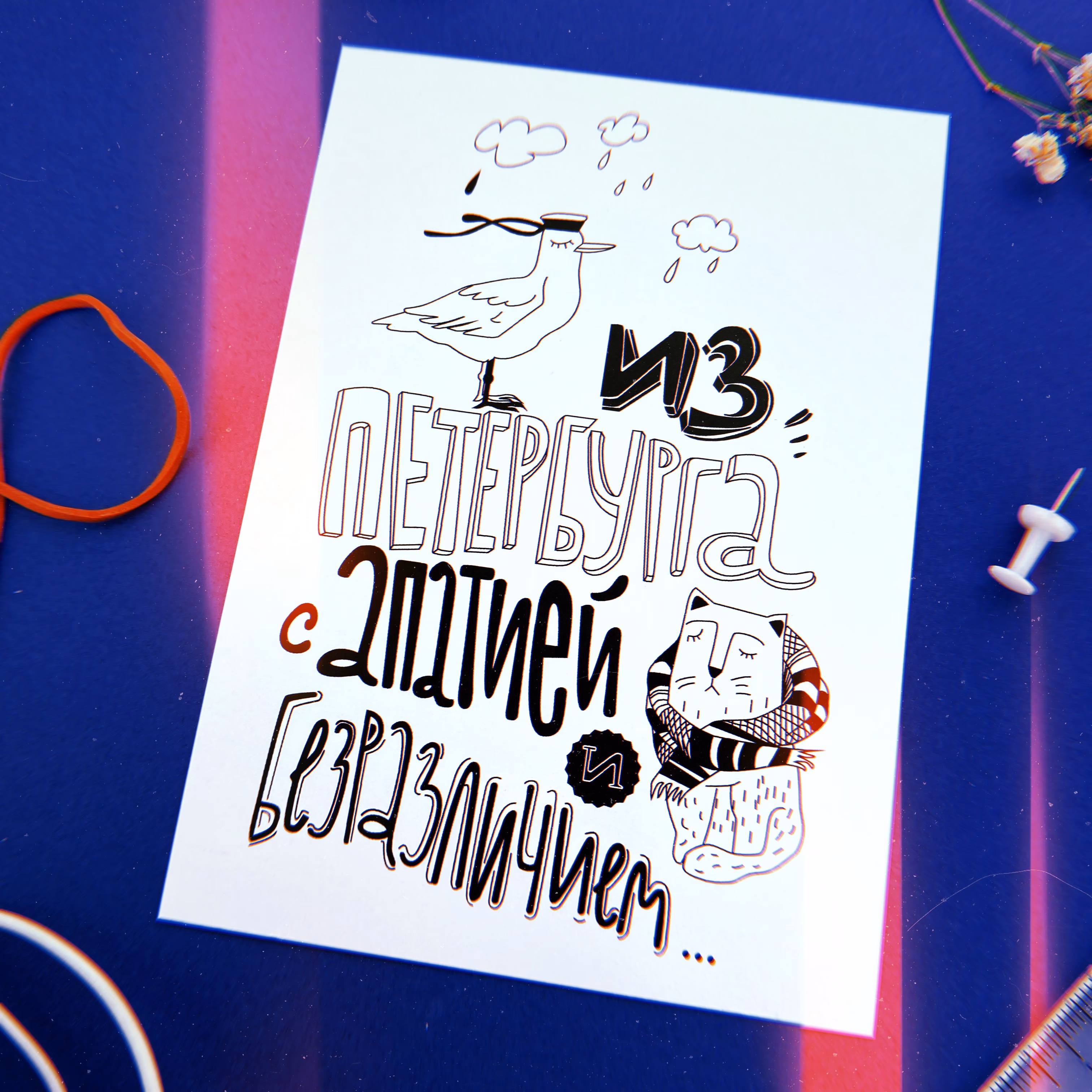 Открытка "Из Петербурга с апатией и безразличием" sale