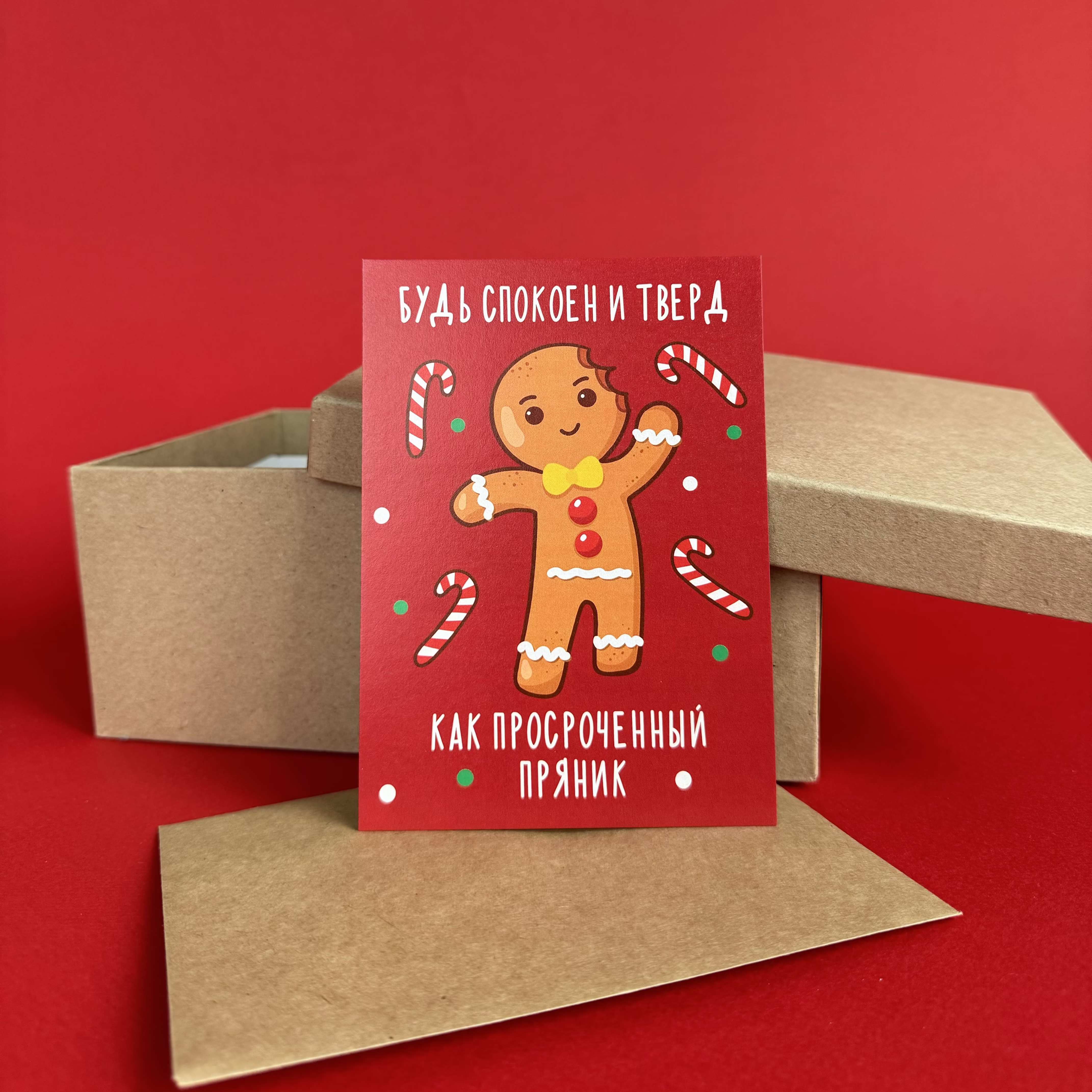 Открытка "Как просроченный пряник" Новогодняя коллекция