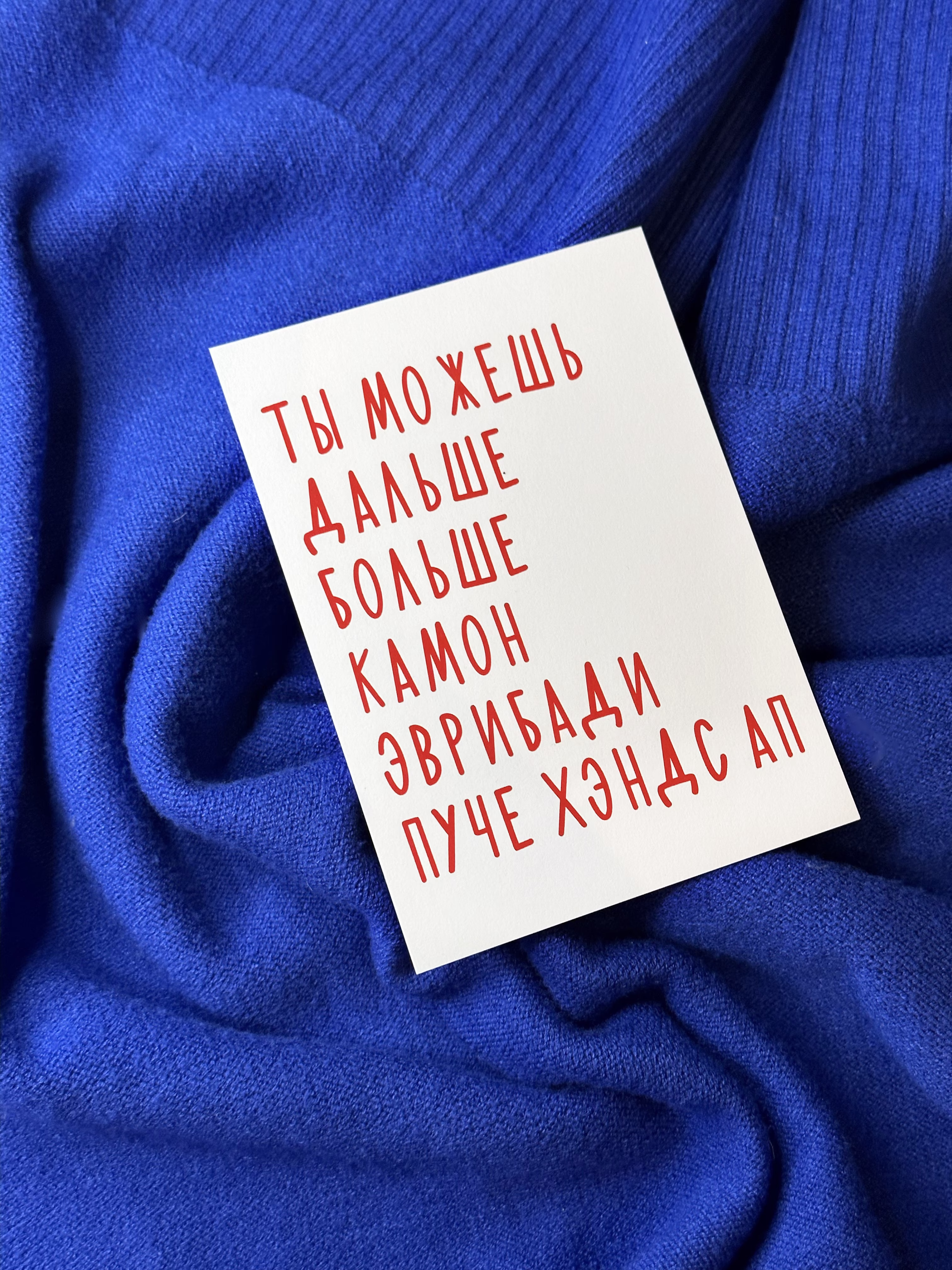 Открытка "Камон Эврибади Пуче Хэндс Ап"