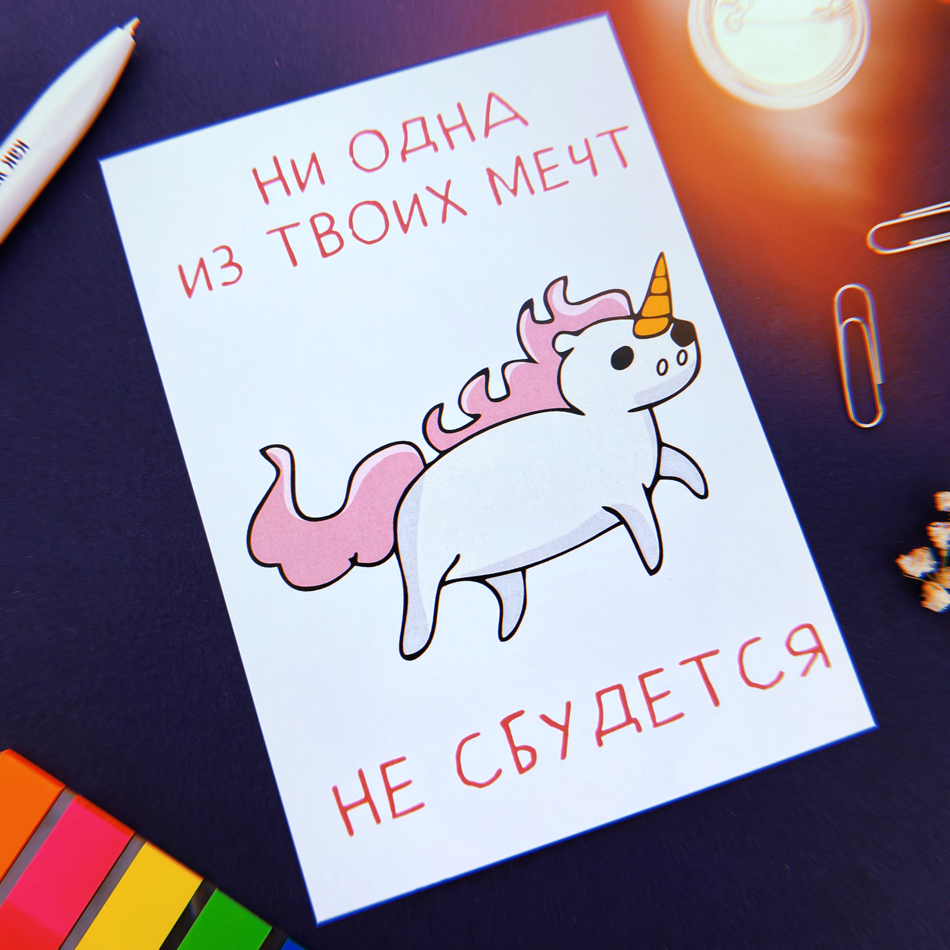 Открытка "Ни одна из твоих мечт не сбудется" sale