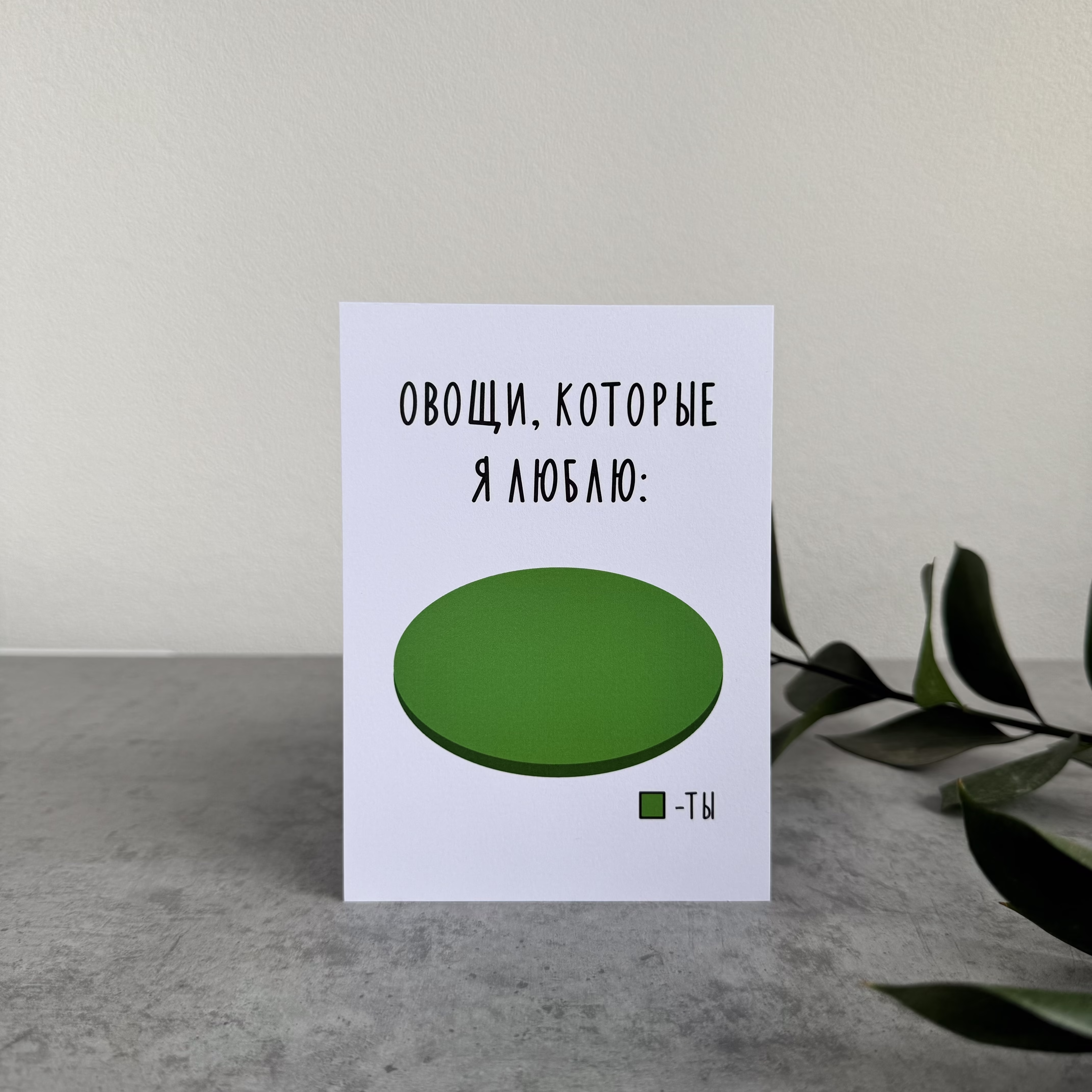 Открытка "Овощи которые я люблю” sale