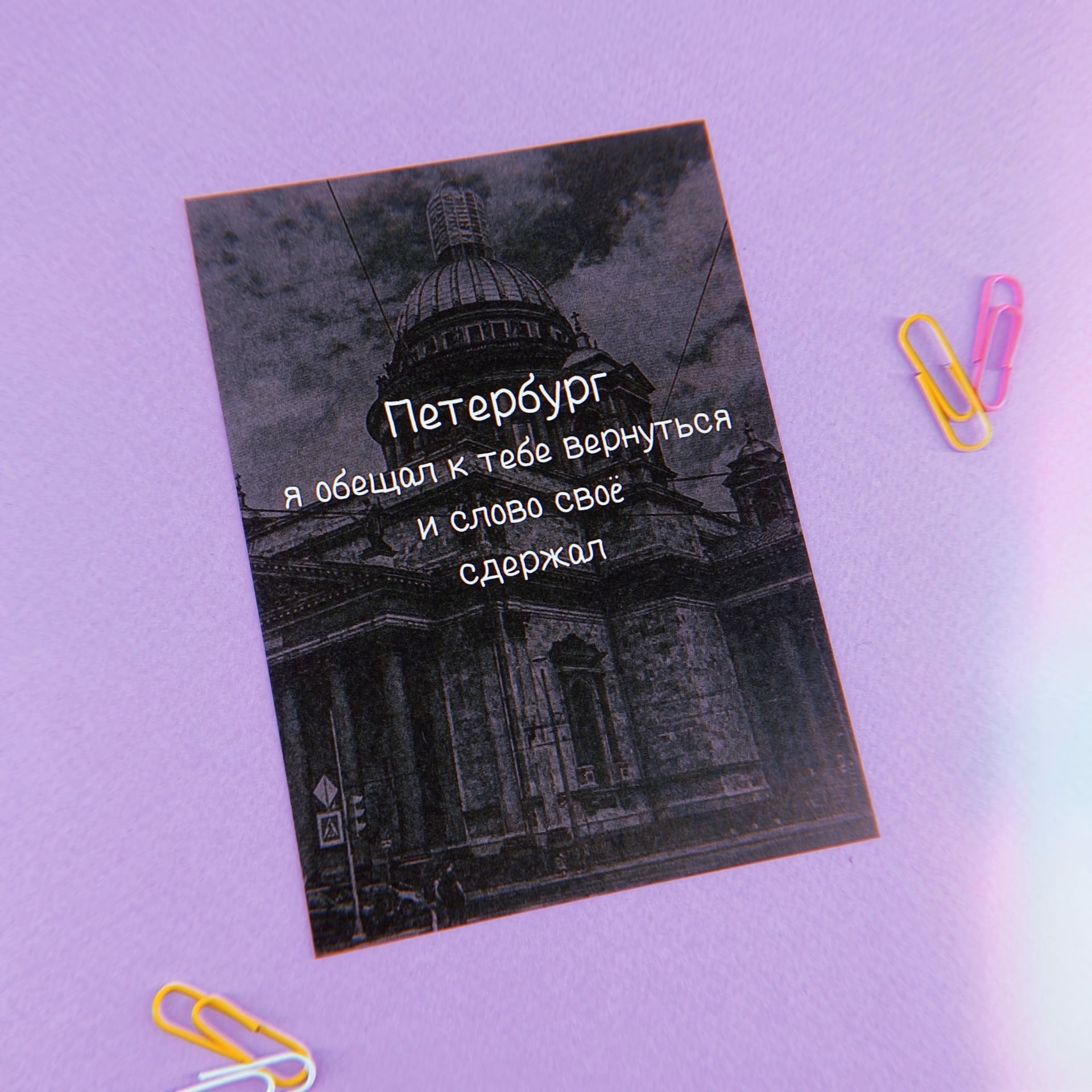 Открытка "Петербург, я обещал к тебе вернуться"