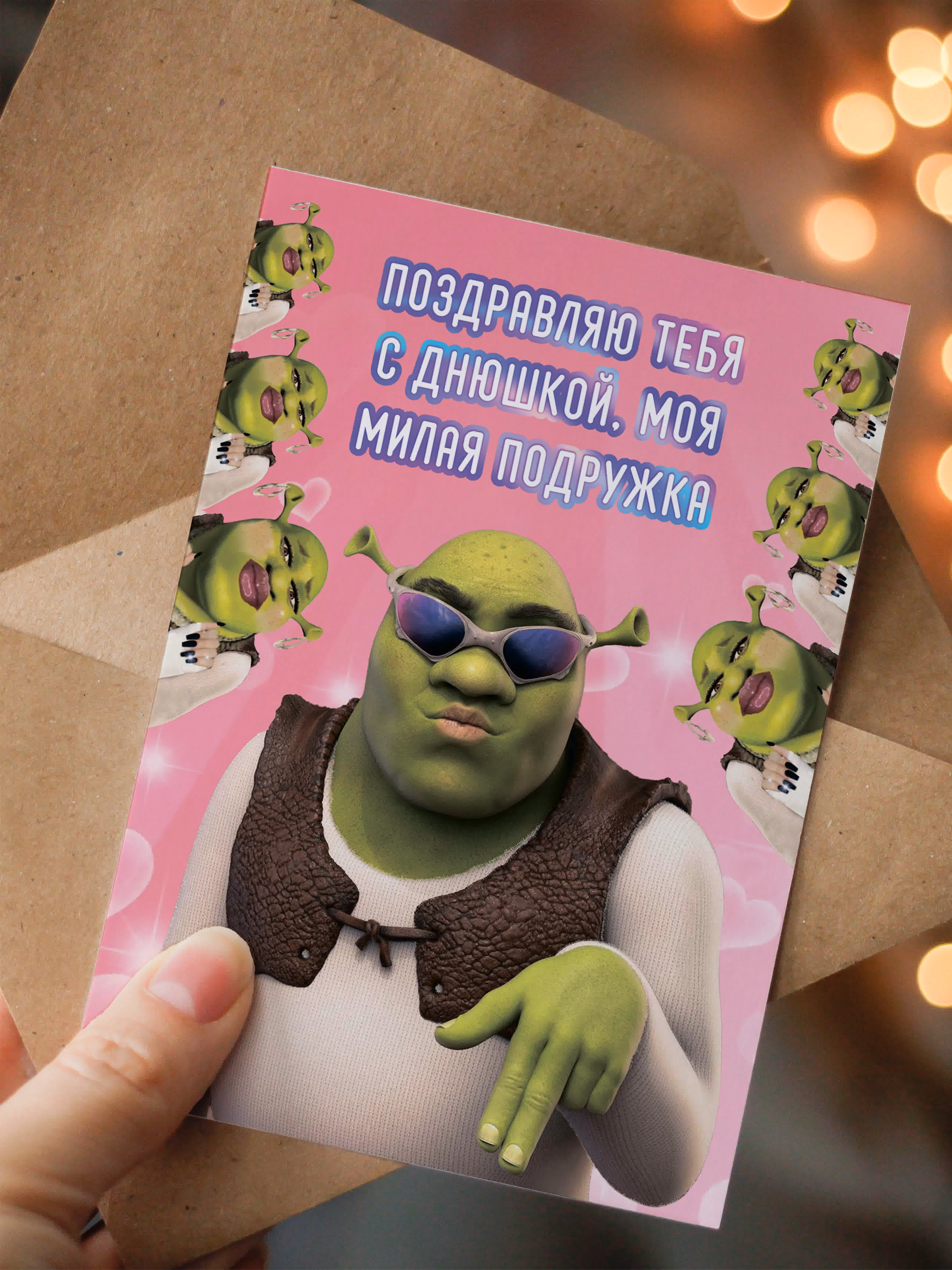 Открытка "Поздравляю тебя милая подружка (Шрек)"