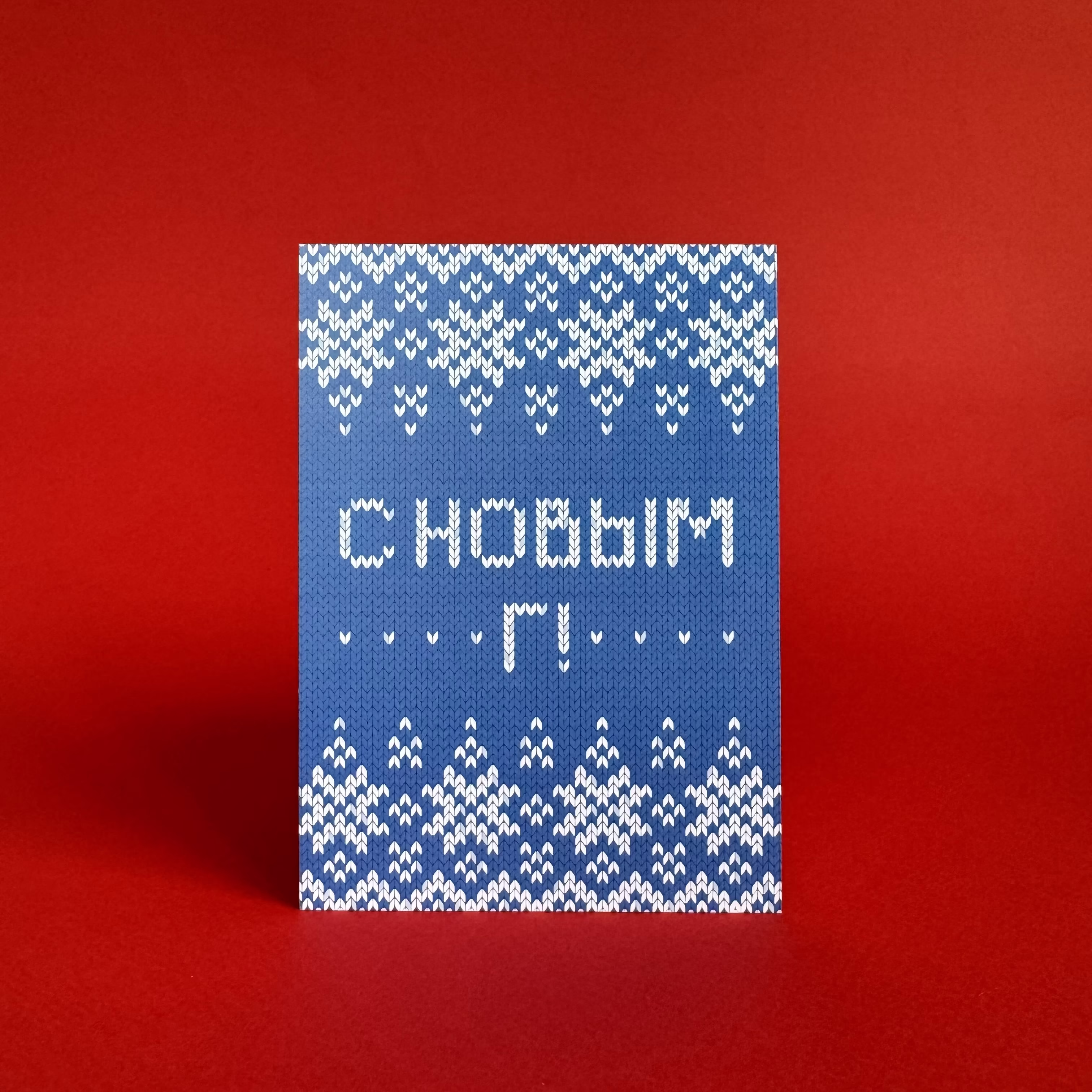 Открытка "С новым Г!" Новогодняя коллекция