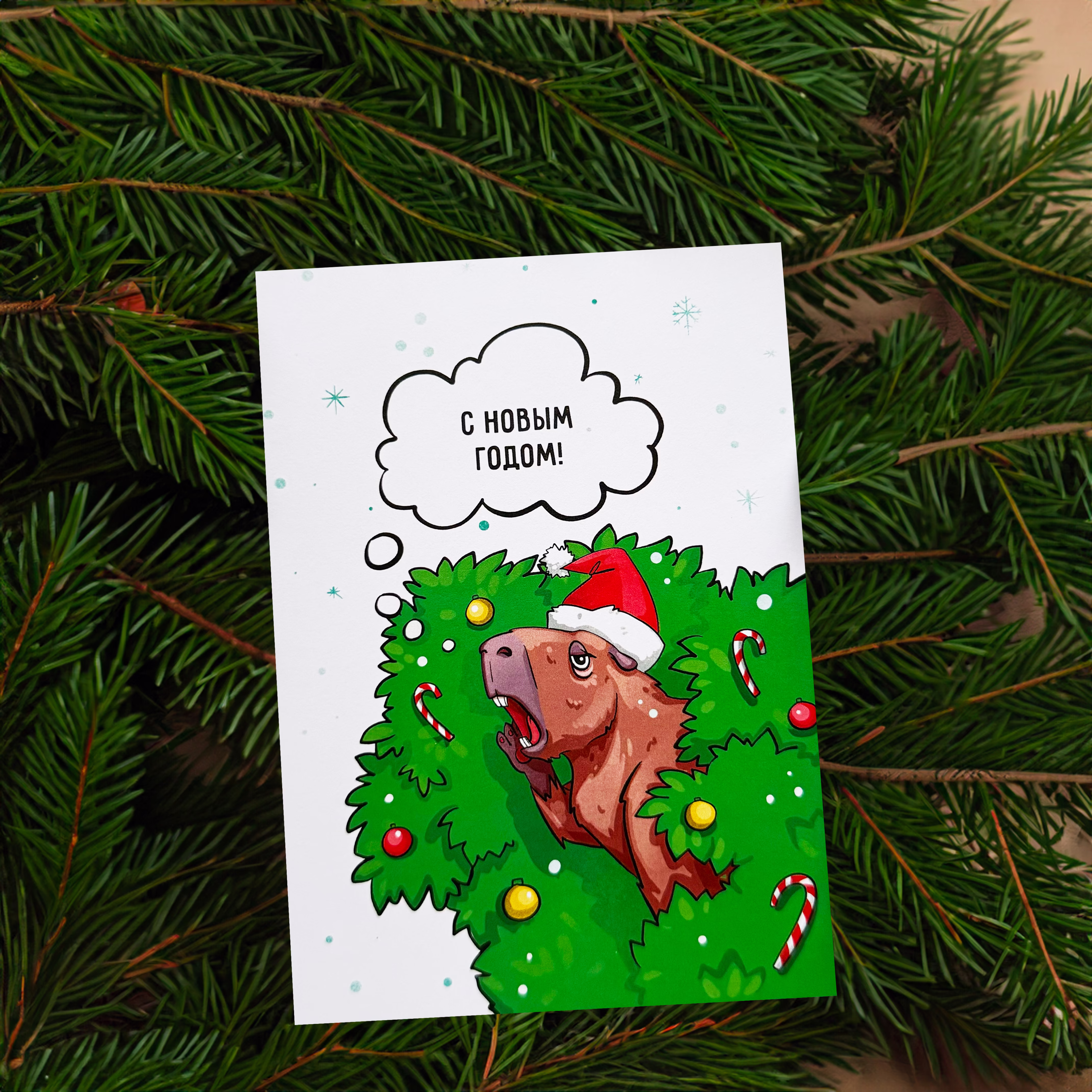 Открытка "С Новым Годом!" Капибара.Новогодняя коллекция