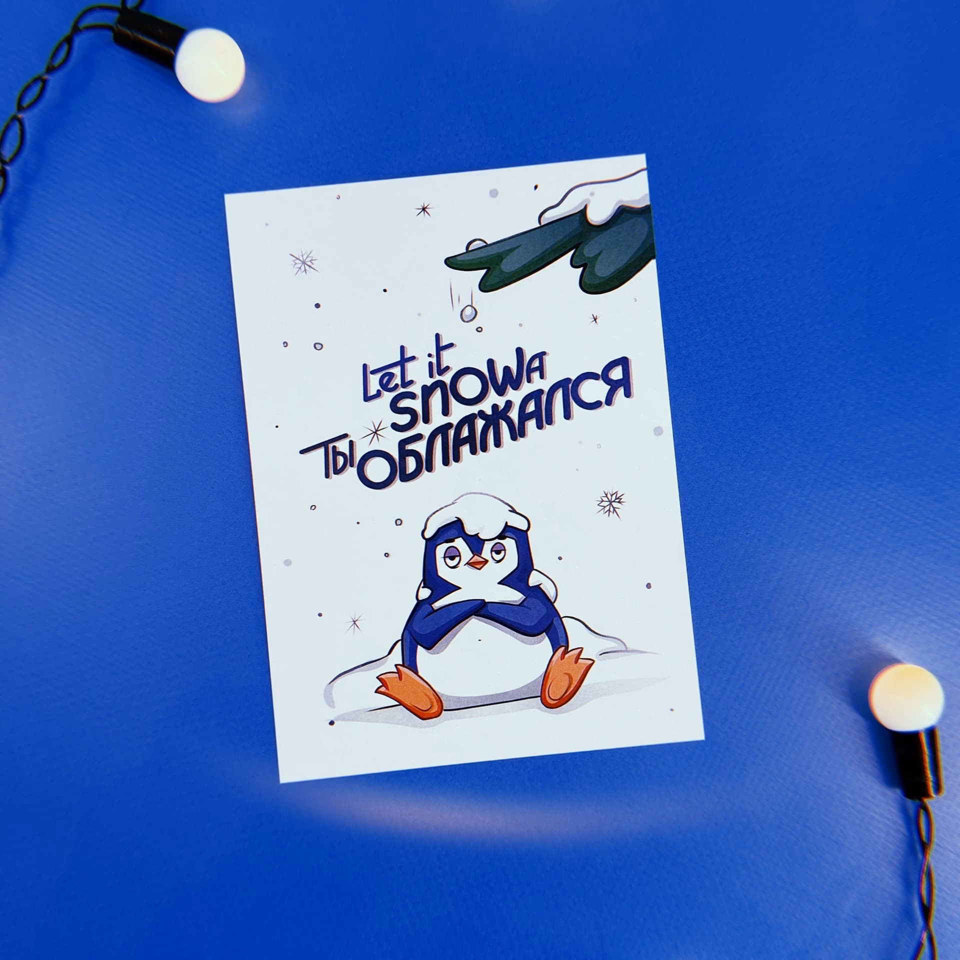 Открытка "Снова ты облажался". Новогодняя коллекция