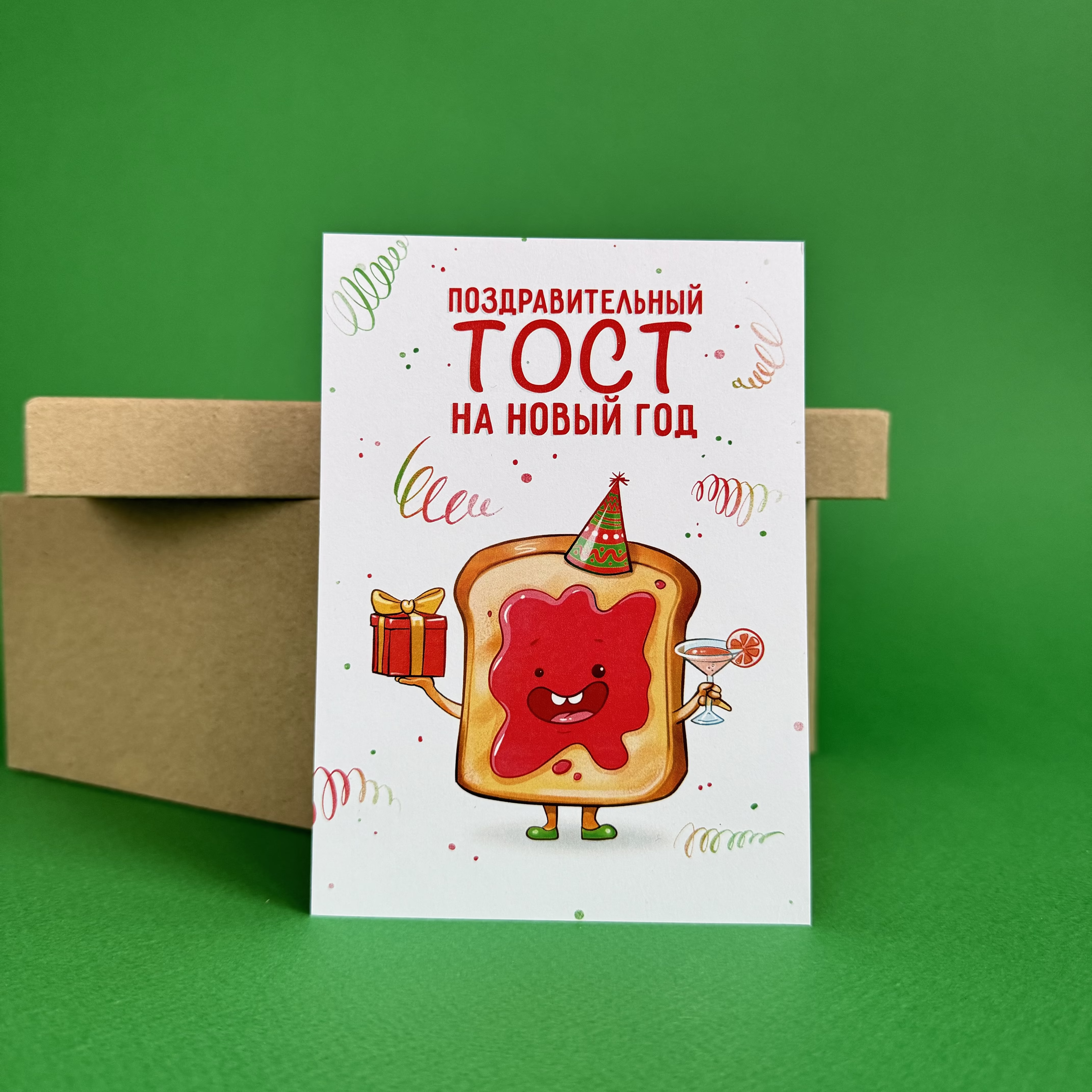 Открытка "Тост на новый год" Новогодняя коллекция