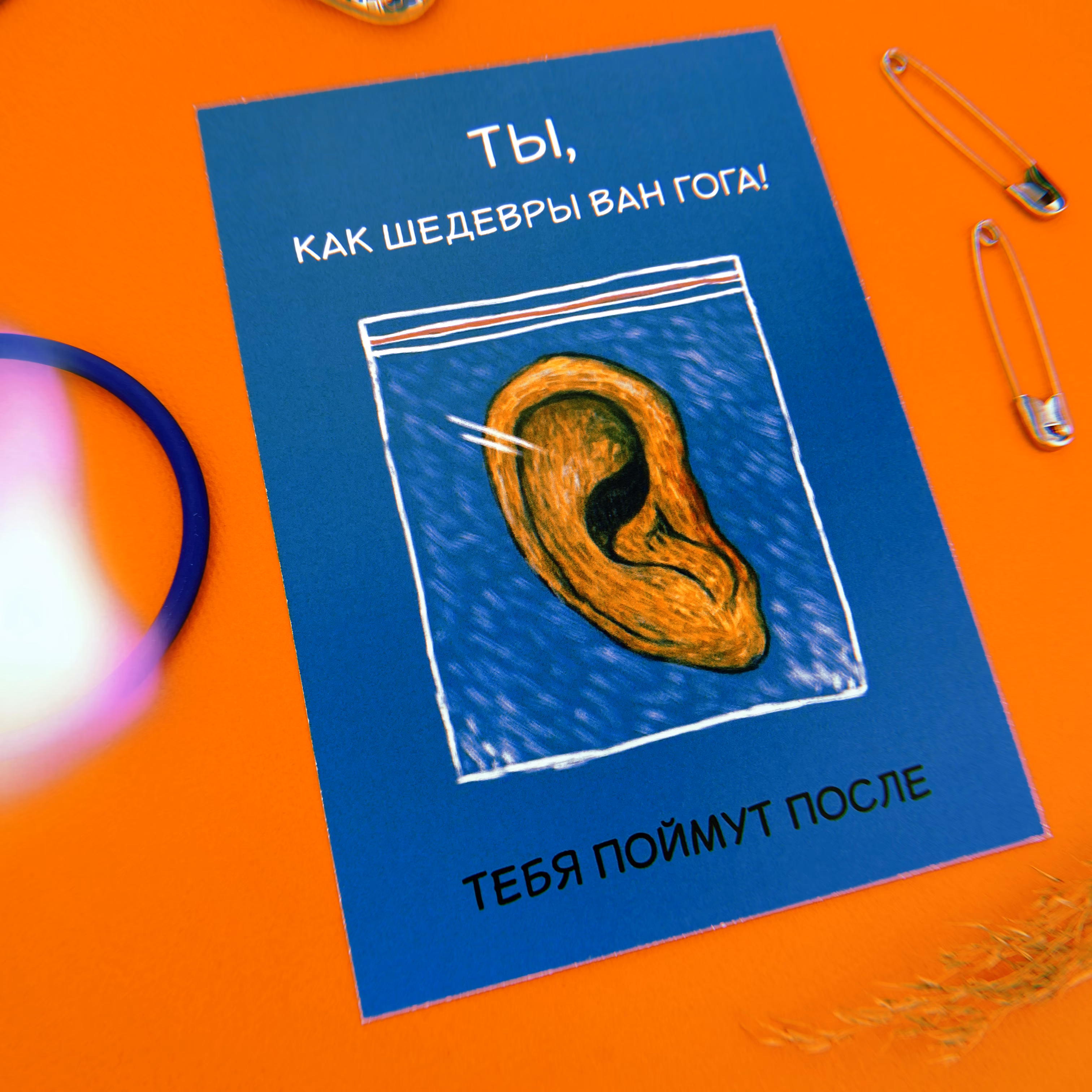 Открытка "Ты как шедевры Ван Гога, тебя поймут после" sale