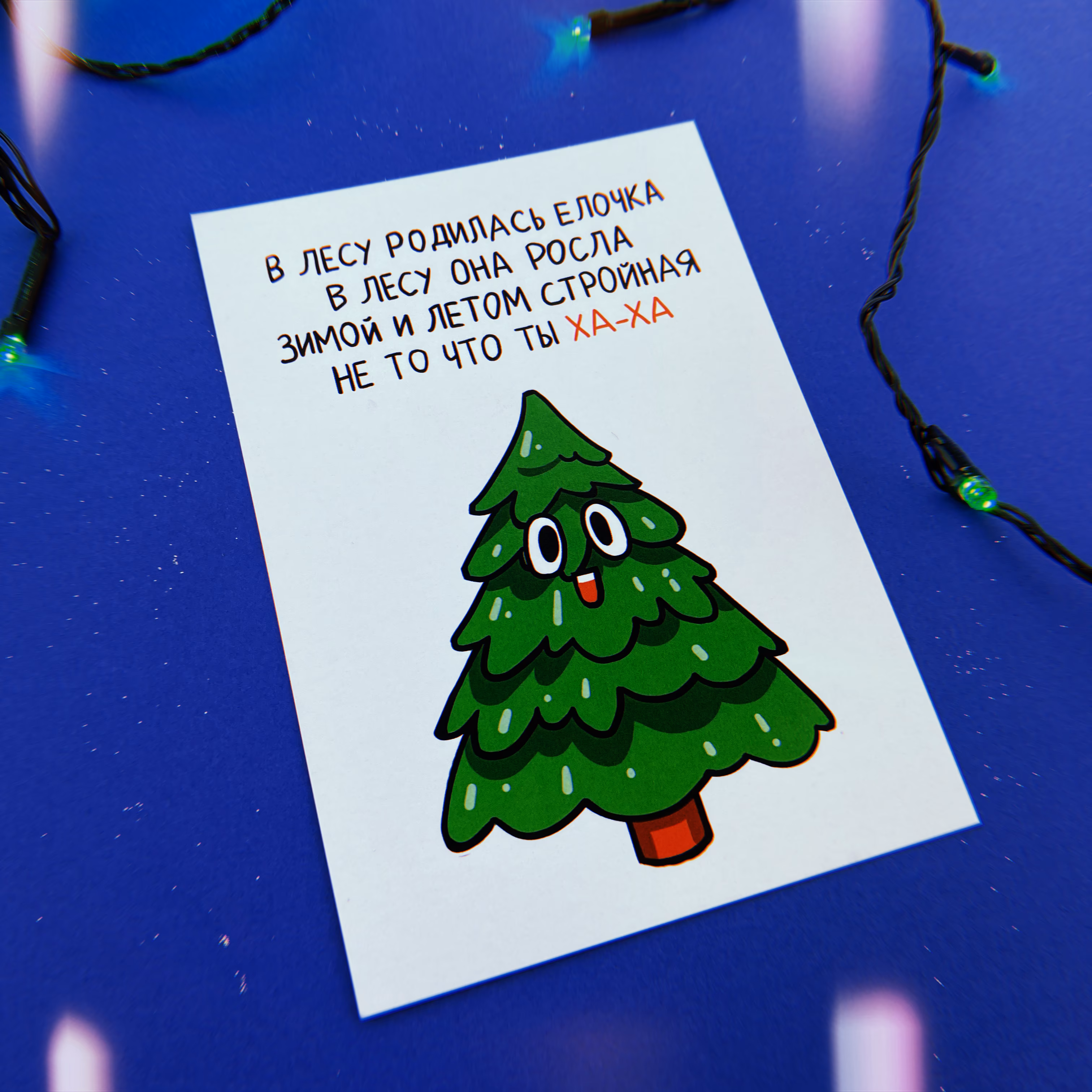 Открытка "В лесу родилась елочка" новогодняя коллекция