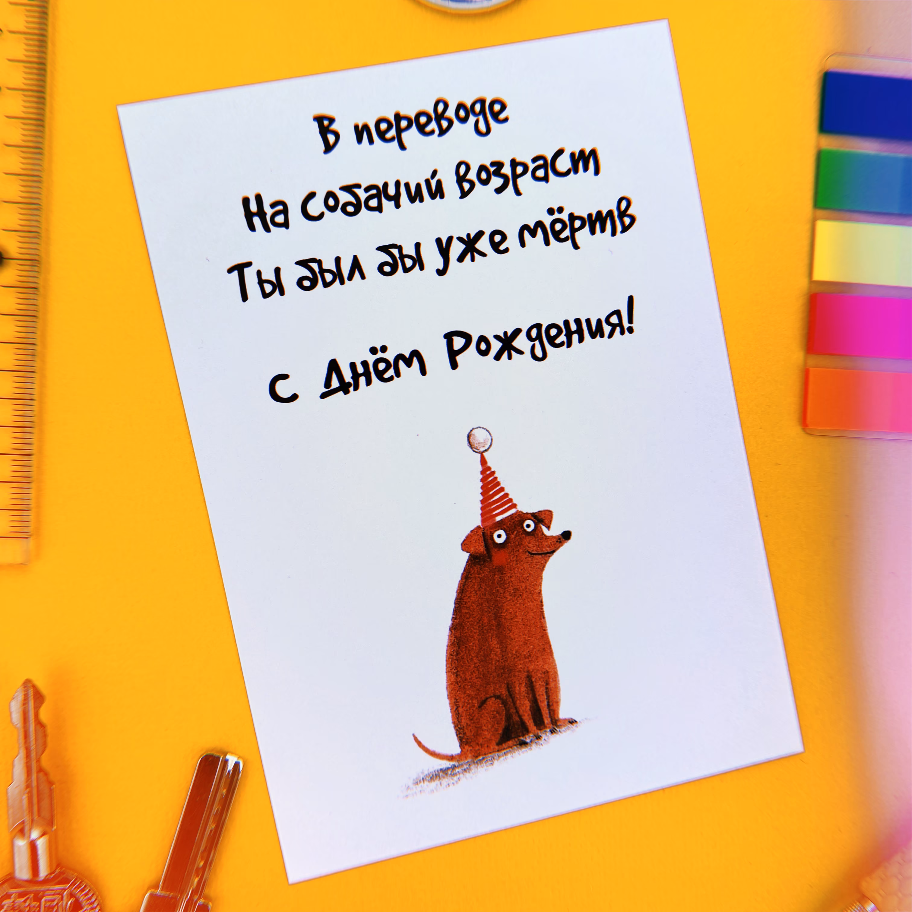 Открытка "В переводе на собачий возраст ты был бы уже мертв. С днем Рождения"