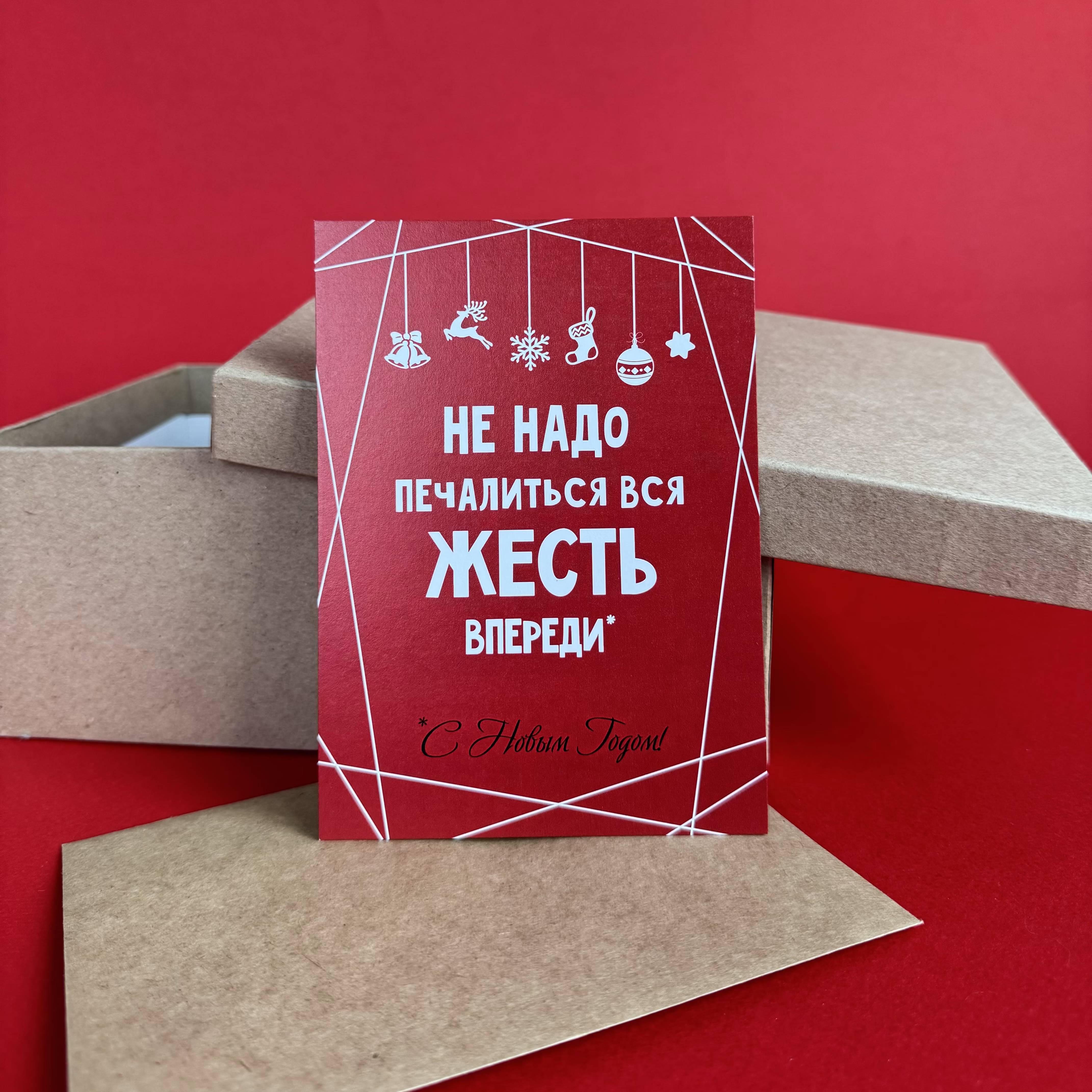 Открытка "Вся жесть впереди" Новогодняя коллекция