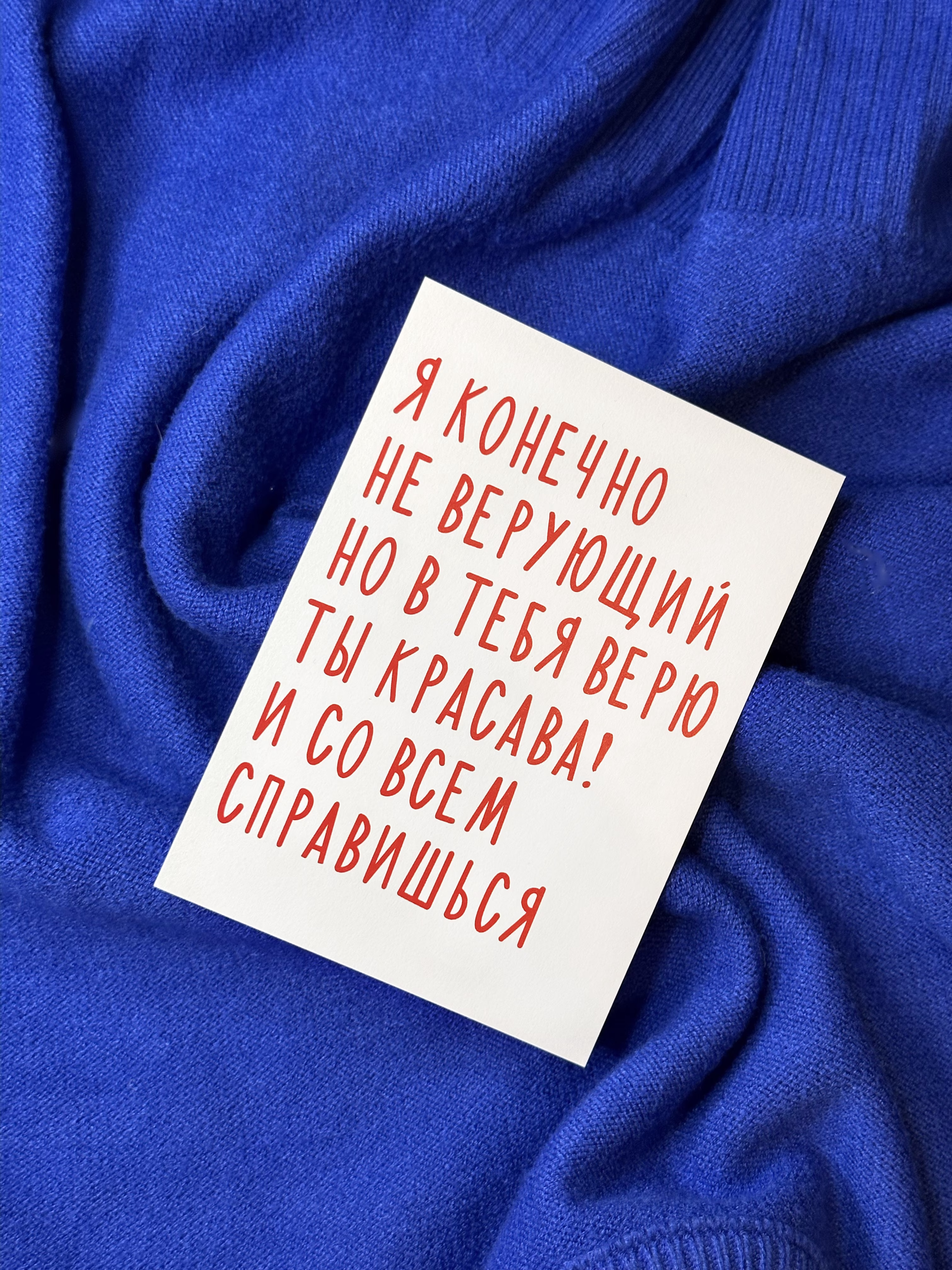 Открытка "Я конечно не верующий, но в тебя верю, ты красава! И со всем справишься!