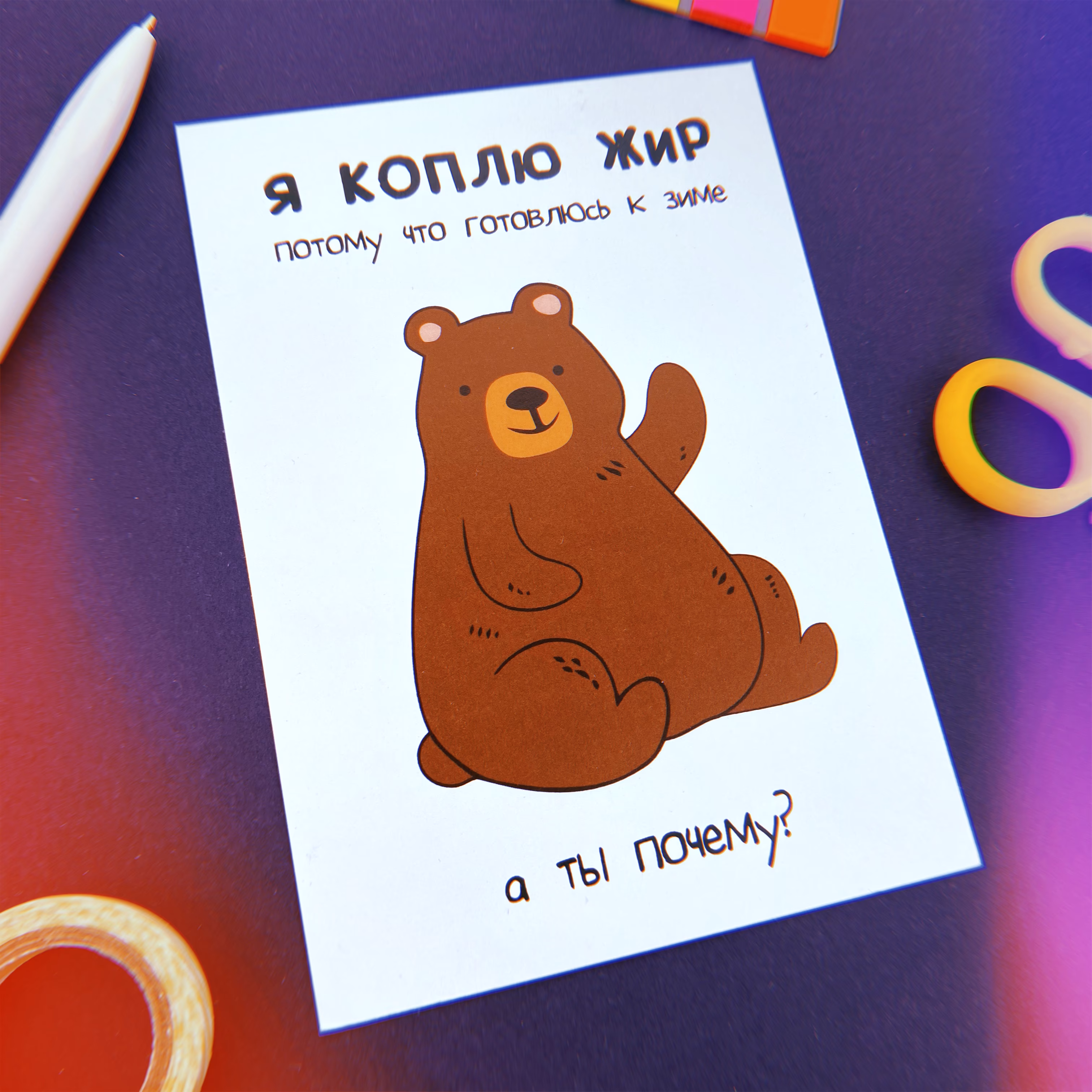 Открытка "Я коплю жир потому что готовлюсь к зиме, а ты почему" sale