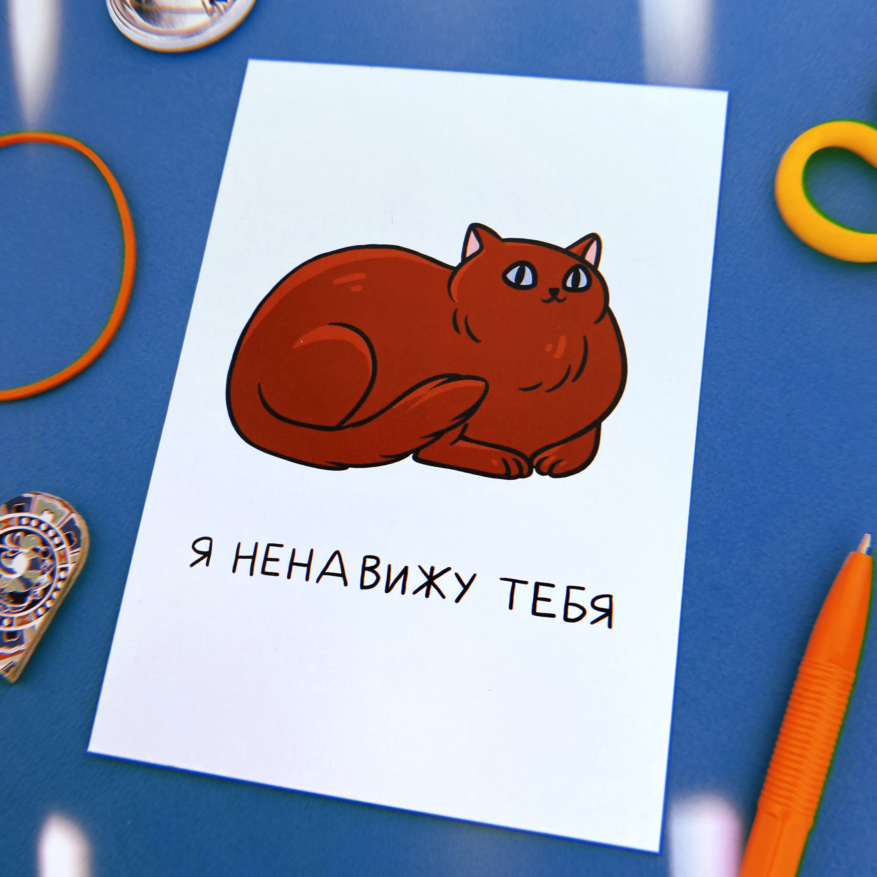 Открытка "Я ненавижу тебя" sale