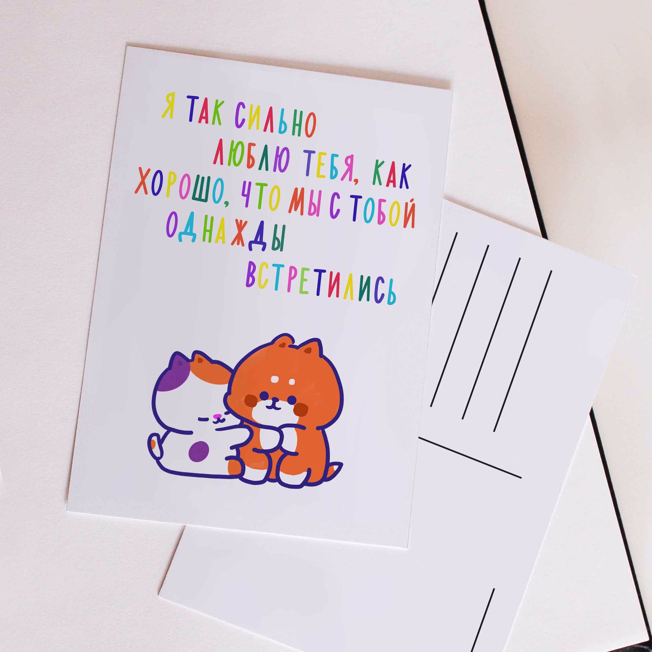 Открытка "Я так сильно люблю тебя, как хорошо, что мы с тобой однажды встретились"