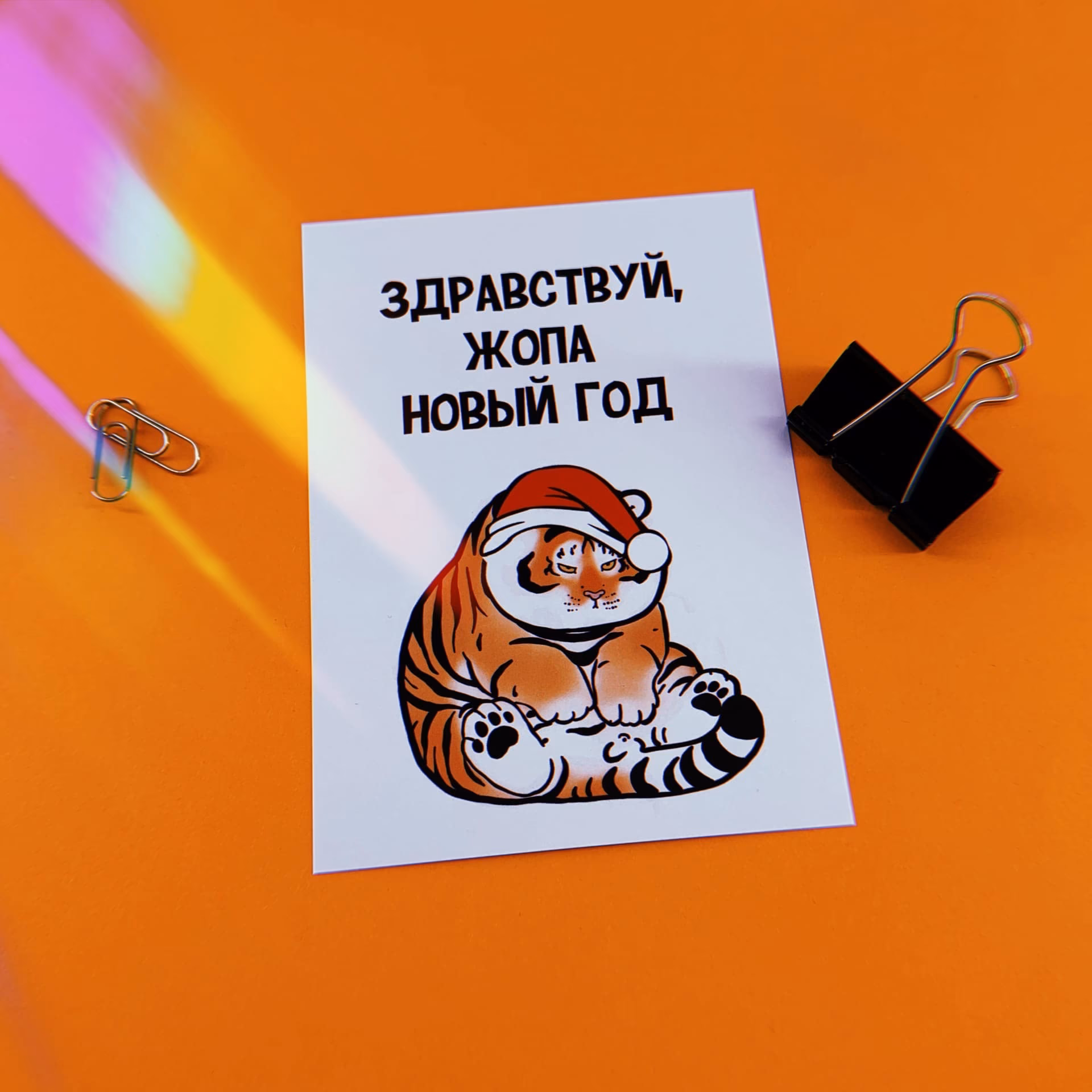 Открытка "Здравствуй, жопа Новый год". Новогодняя коллекция