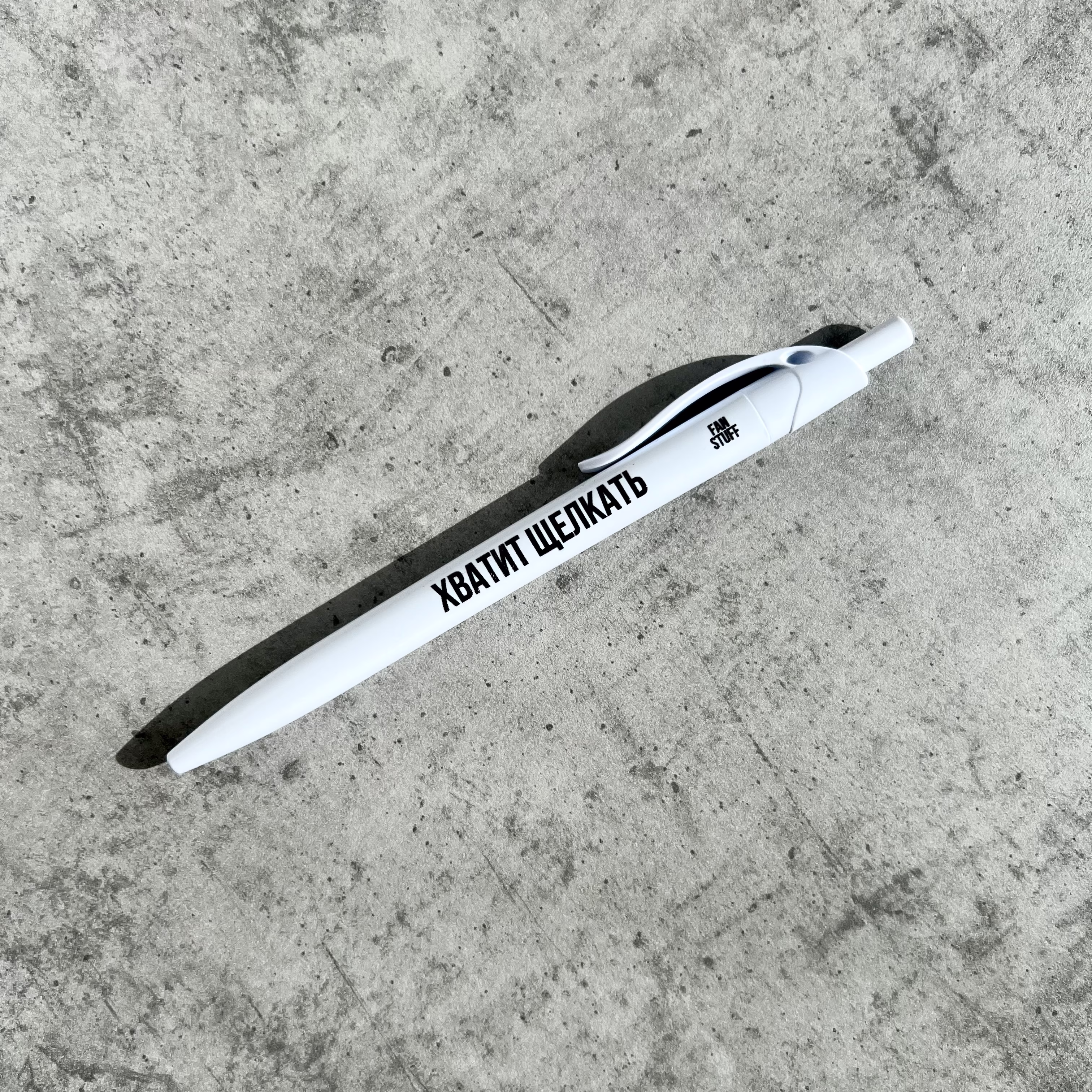 Ручка "Хватит щелкать"