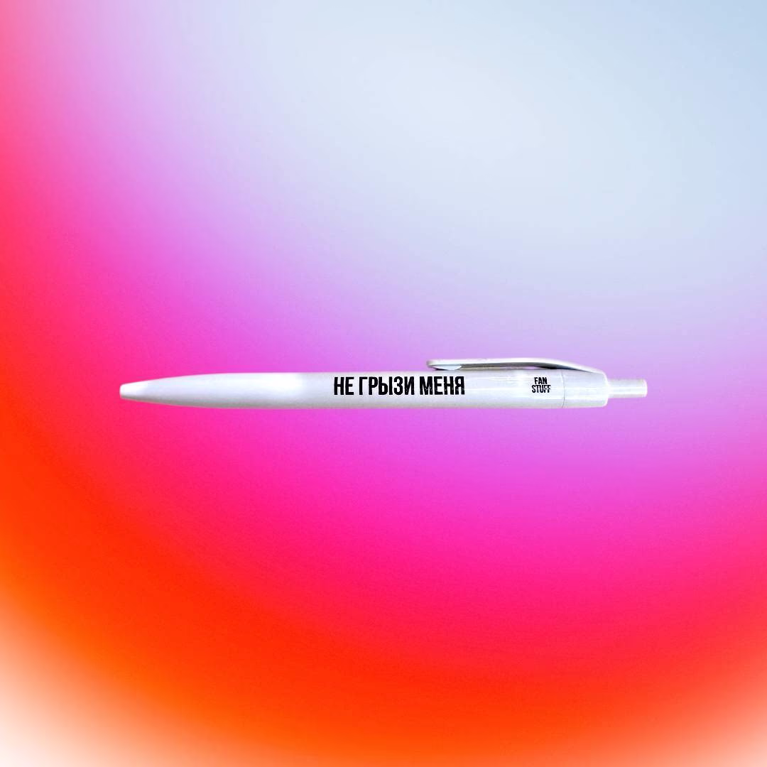 Ручка "Не грызи меня"