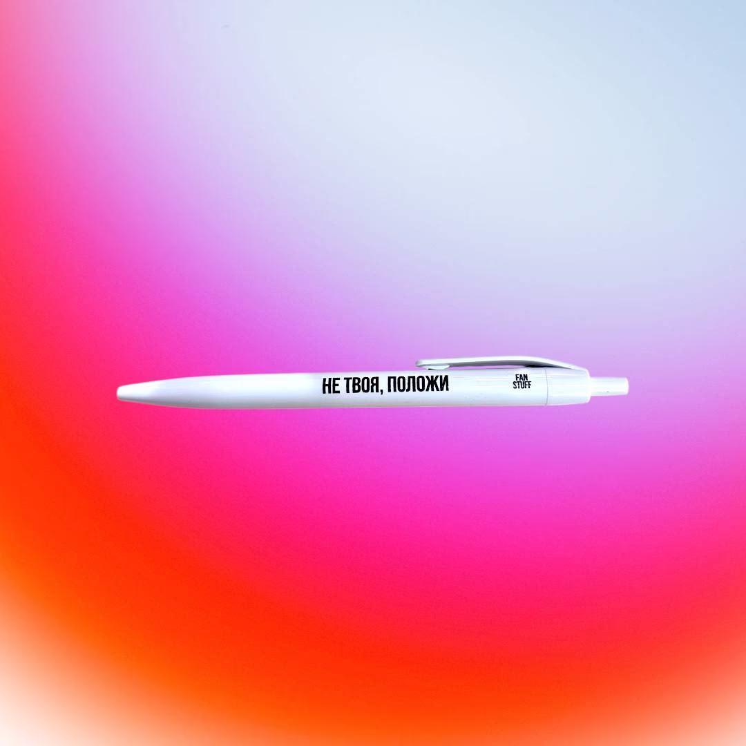 Ручка "Не твоя, положи"